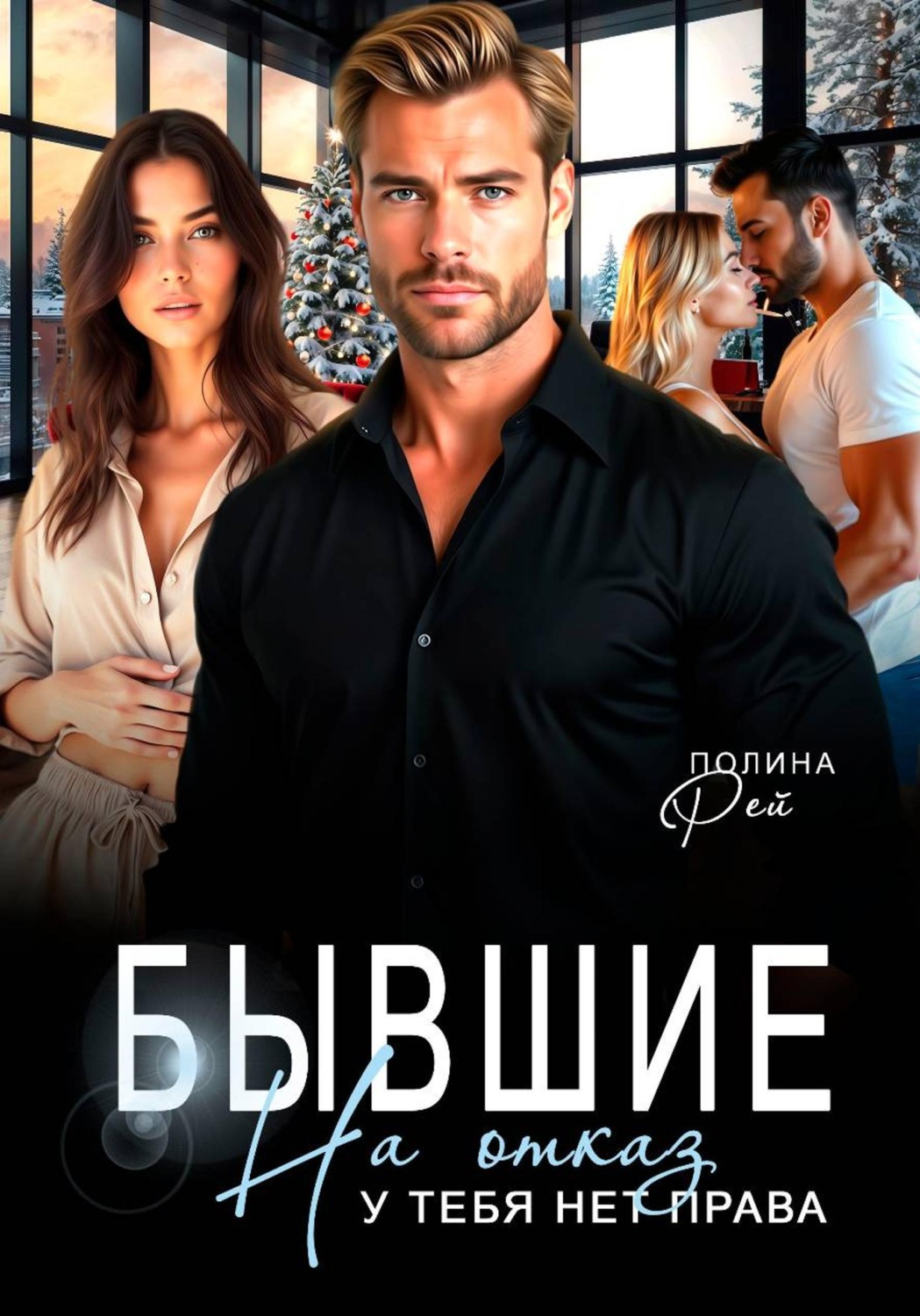 Обложка книги «Бывшие. На отказ у тебя нет права»