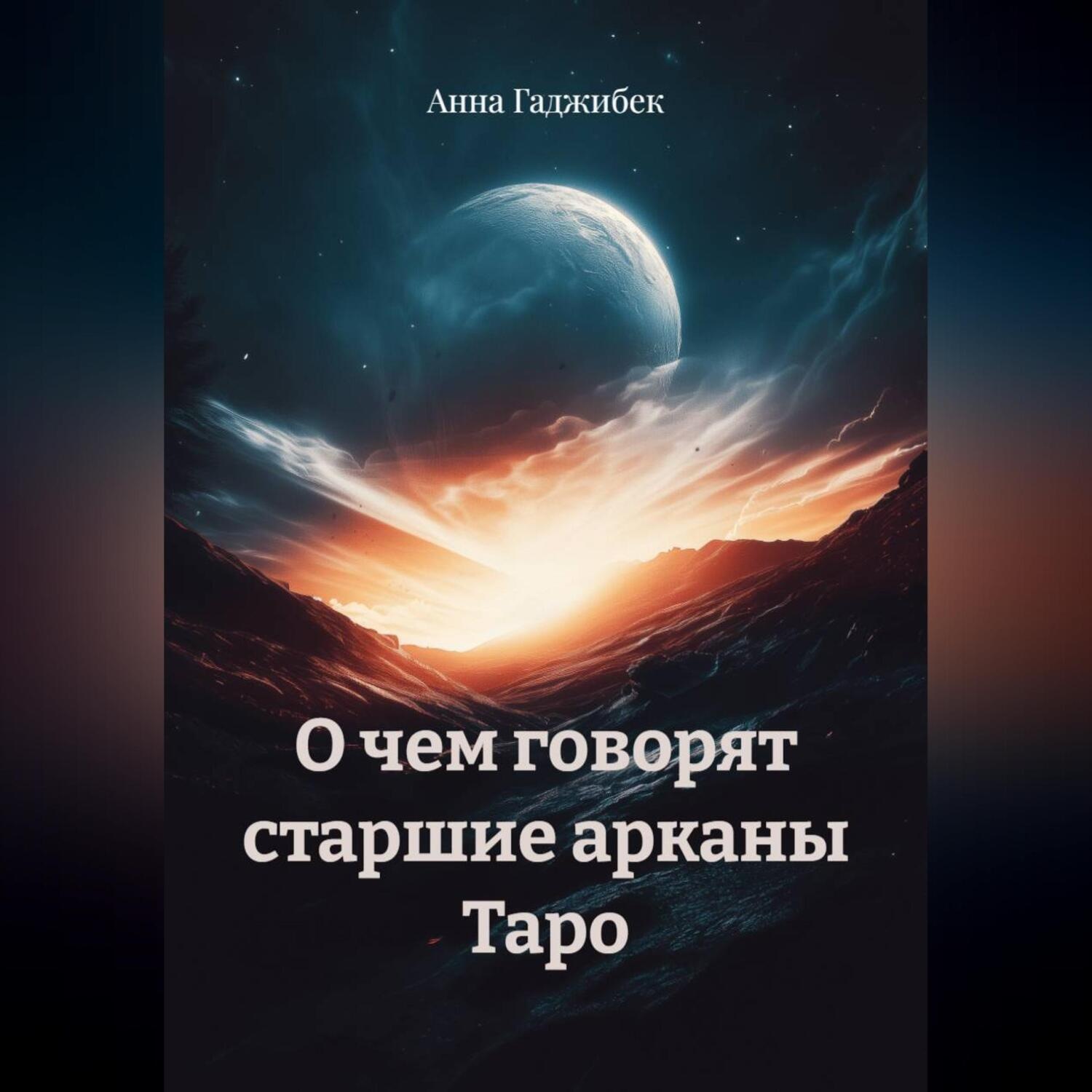 Обложка книги «О чем говорят старшие арканы Таро»