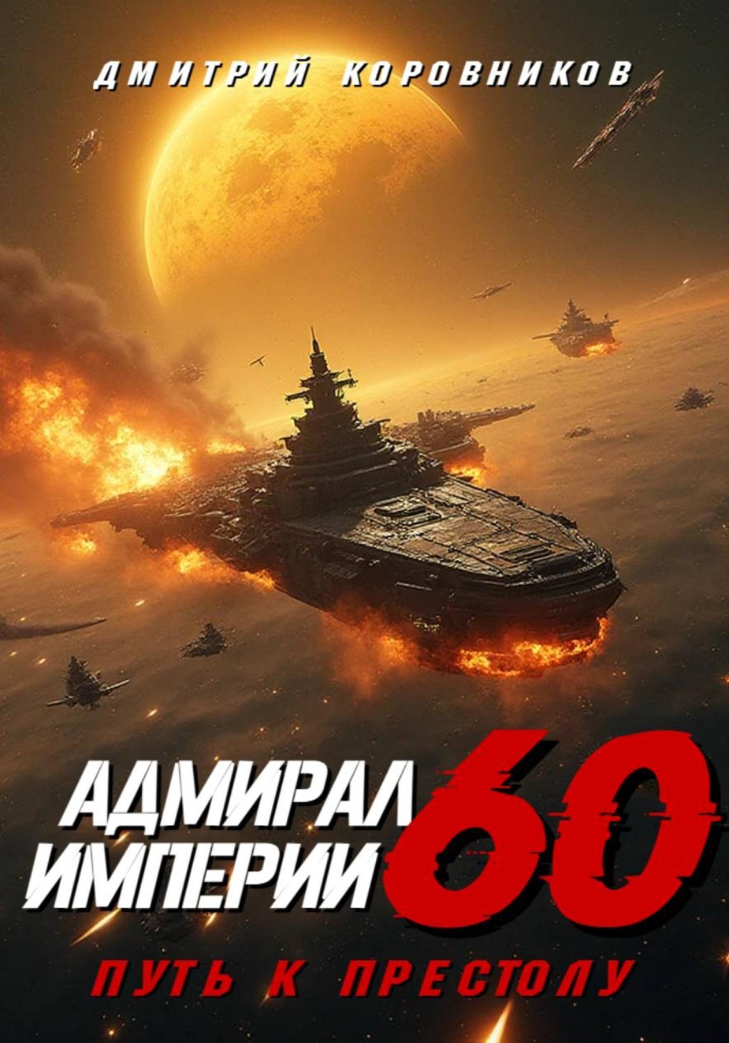 Обложка книги «Адмирал Империи – 60»