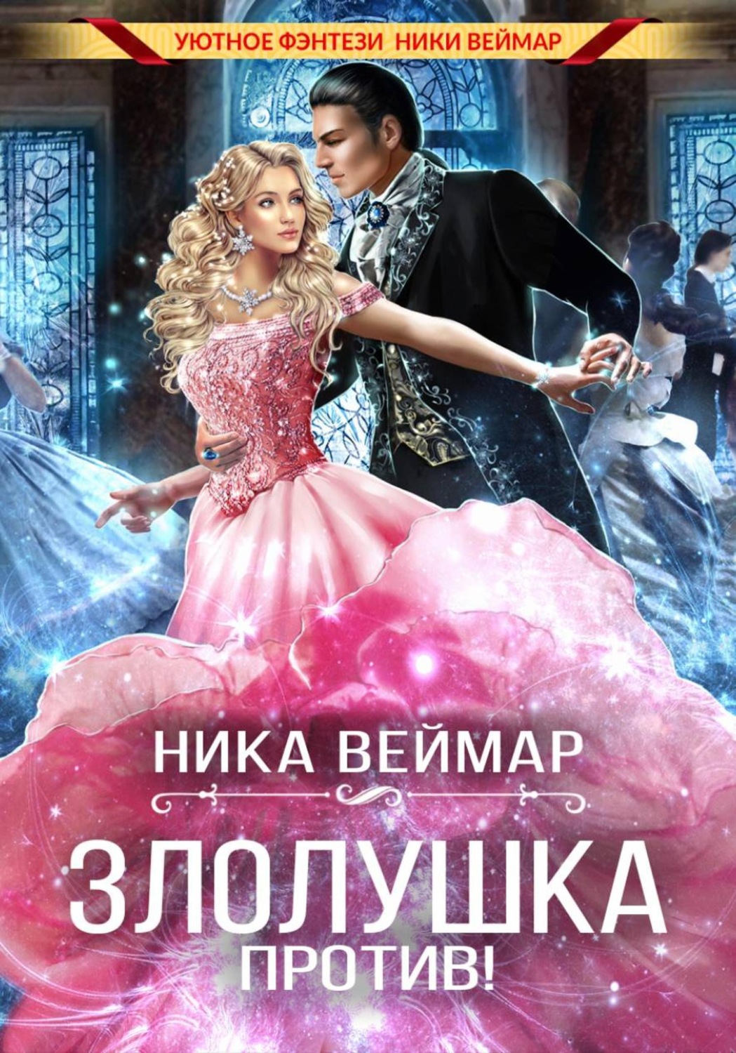 Обложка книги «Злолушка против!»