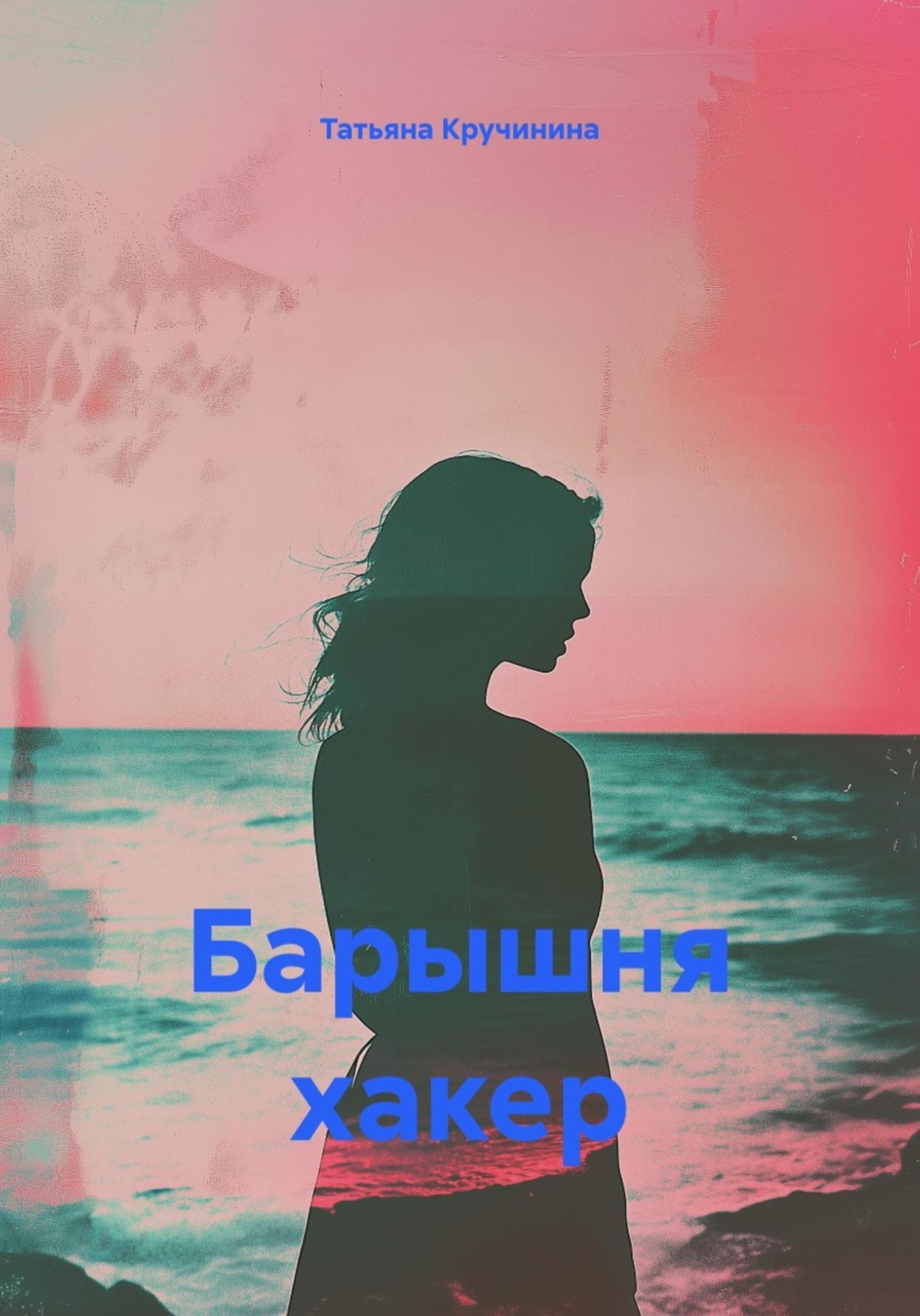 Обложка книги «Барышня хакер»
