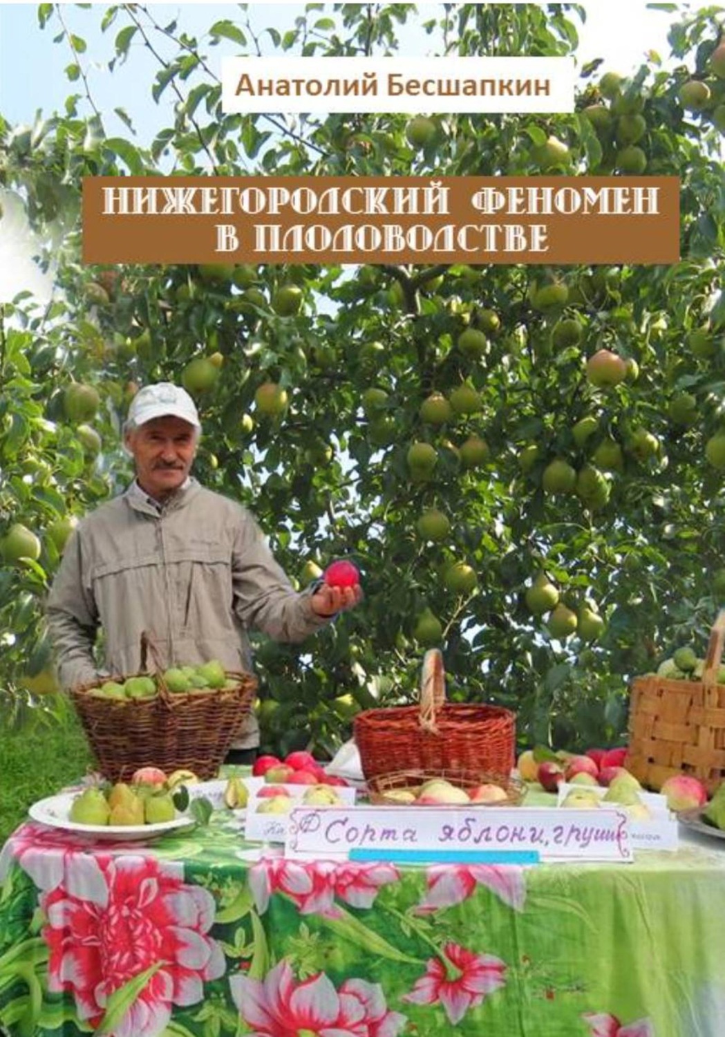 Обложка книги «Нижегородский феномен в Плодоводстве»