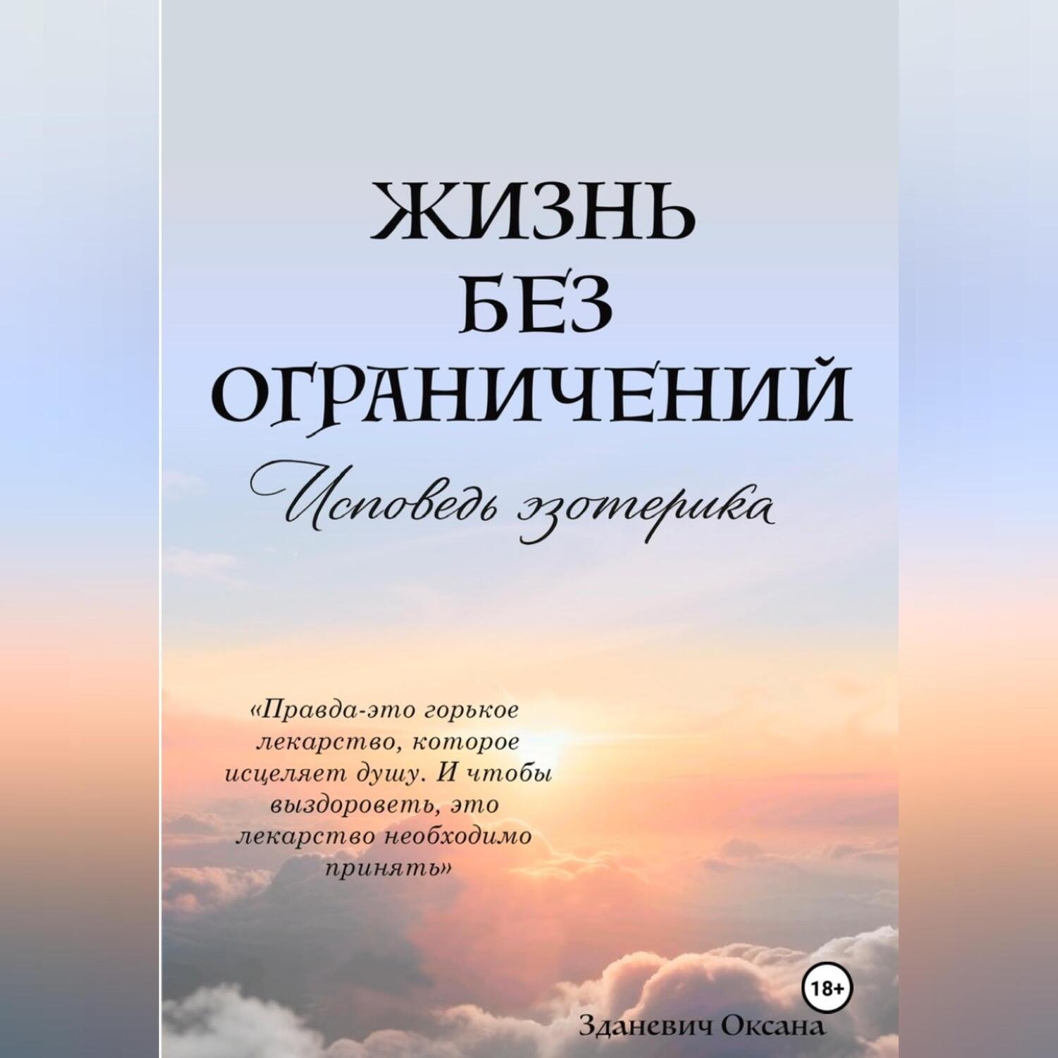 Обложка книги «Жизнь без ограничений – Исповедь Эзотерика»