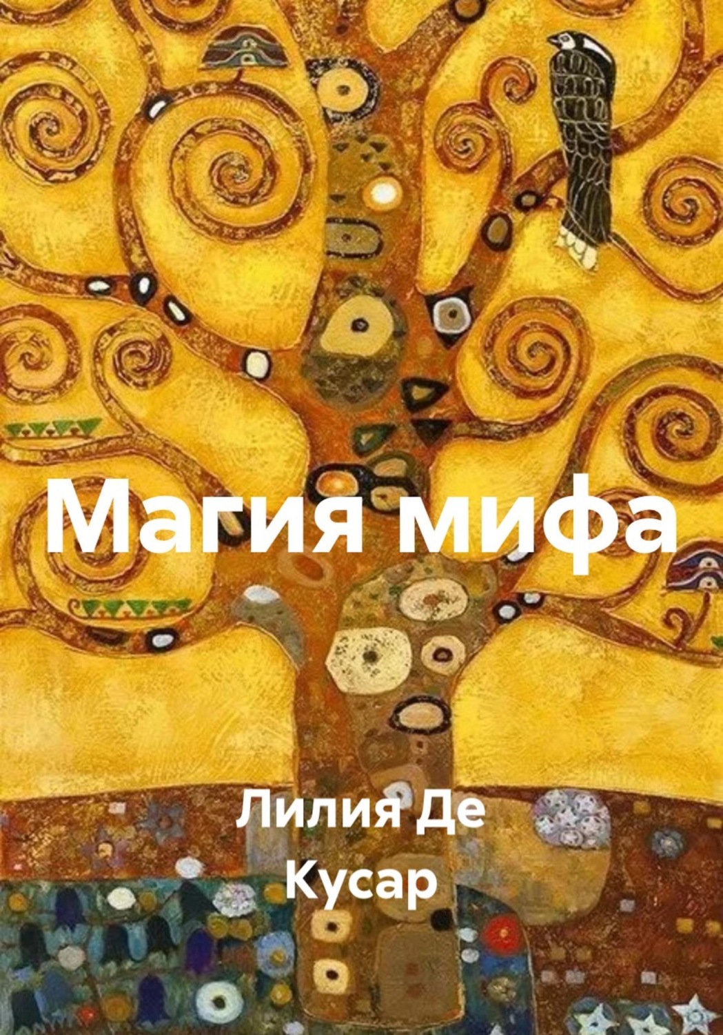 Обложка книги «Магия мифа»