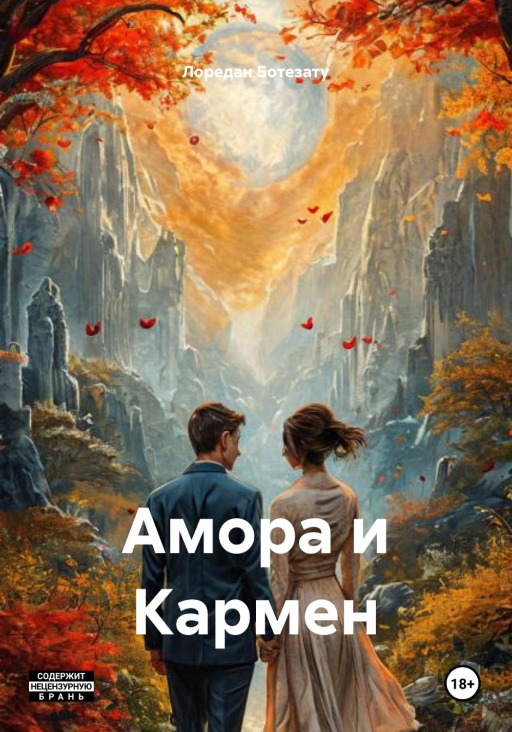 Обложка книги «Амора и Кармен»