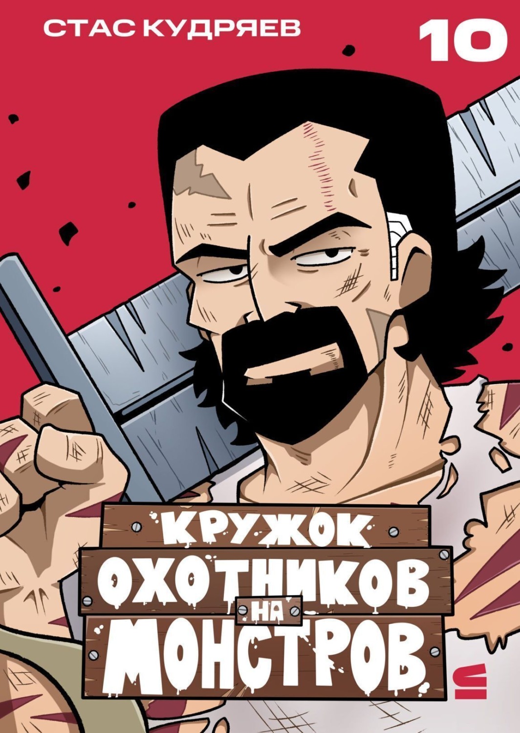 Обложка книги «Кружок охотников на монстров. Глава 17»