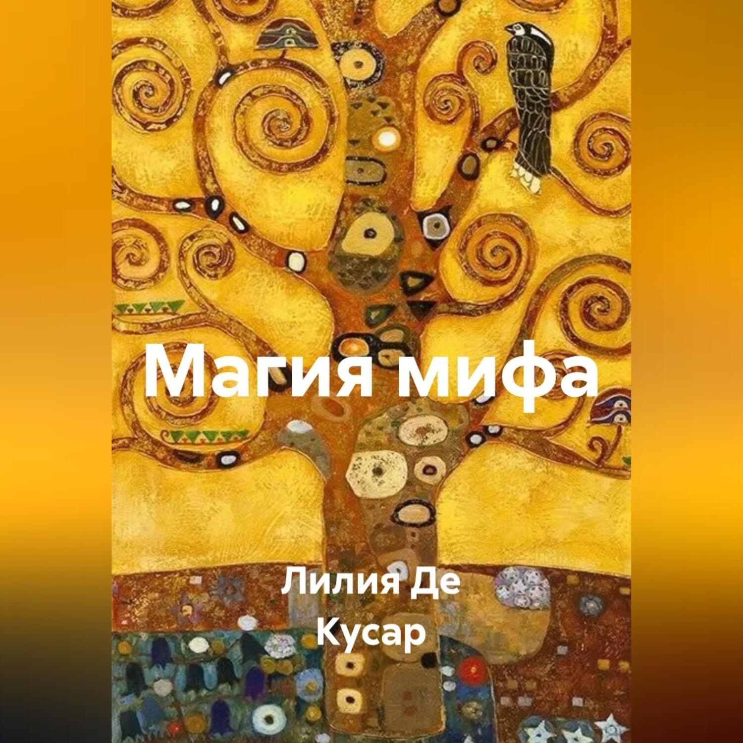 Обложка книги «Магия мифа»