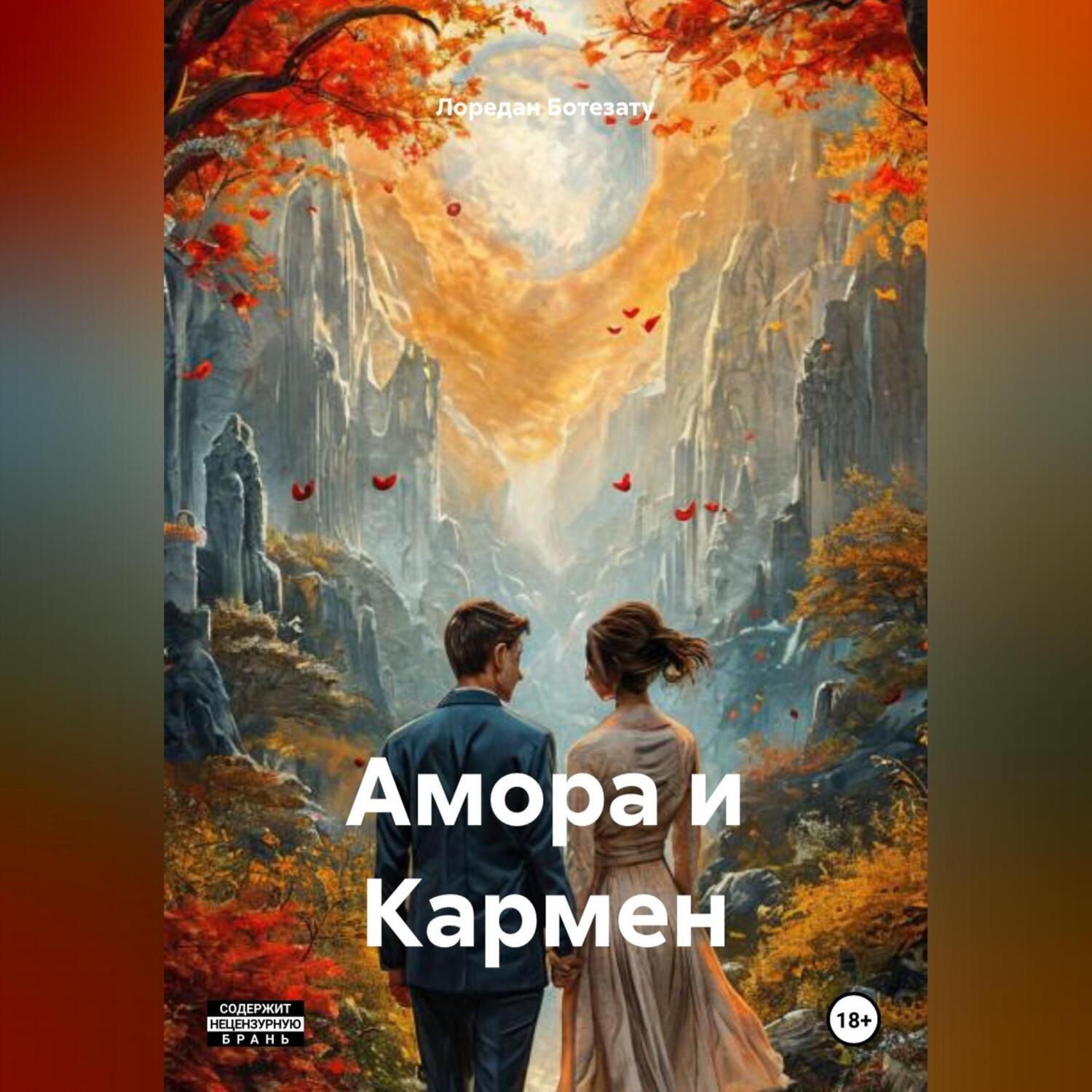 Обложка книги «Амора и Кармен»