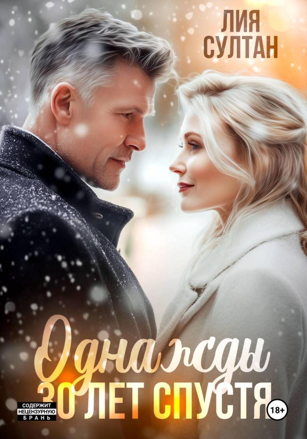 Обложка книги «Однажды 30 лет спустя»