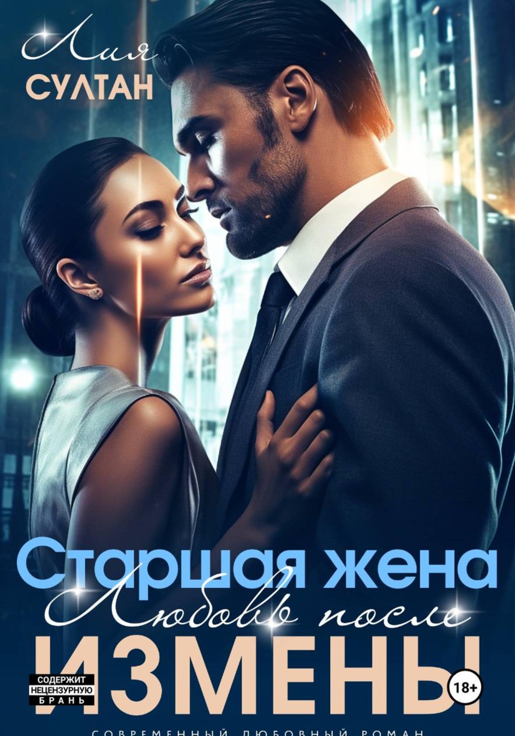 Обложка книги «Старшая жена. Любовь после измены»