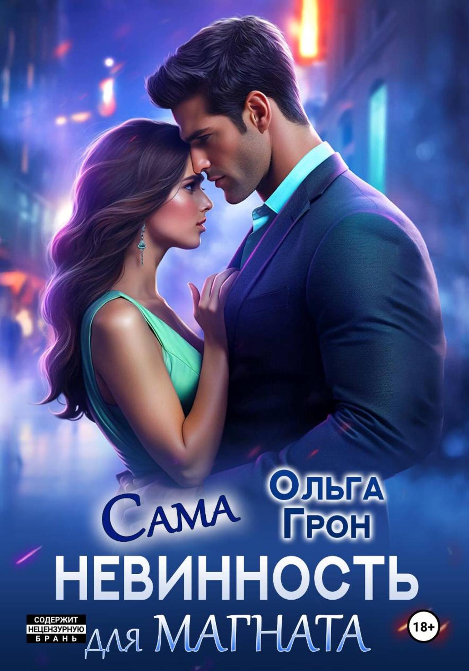 Обложка книги «Сама невинность для магната»