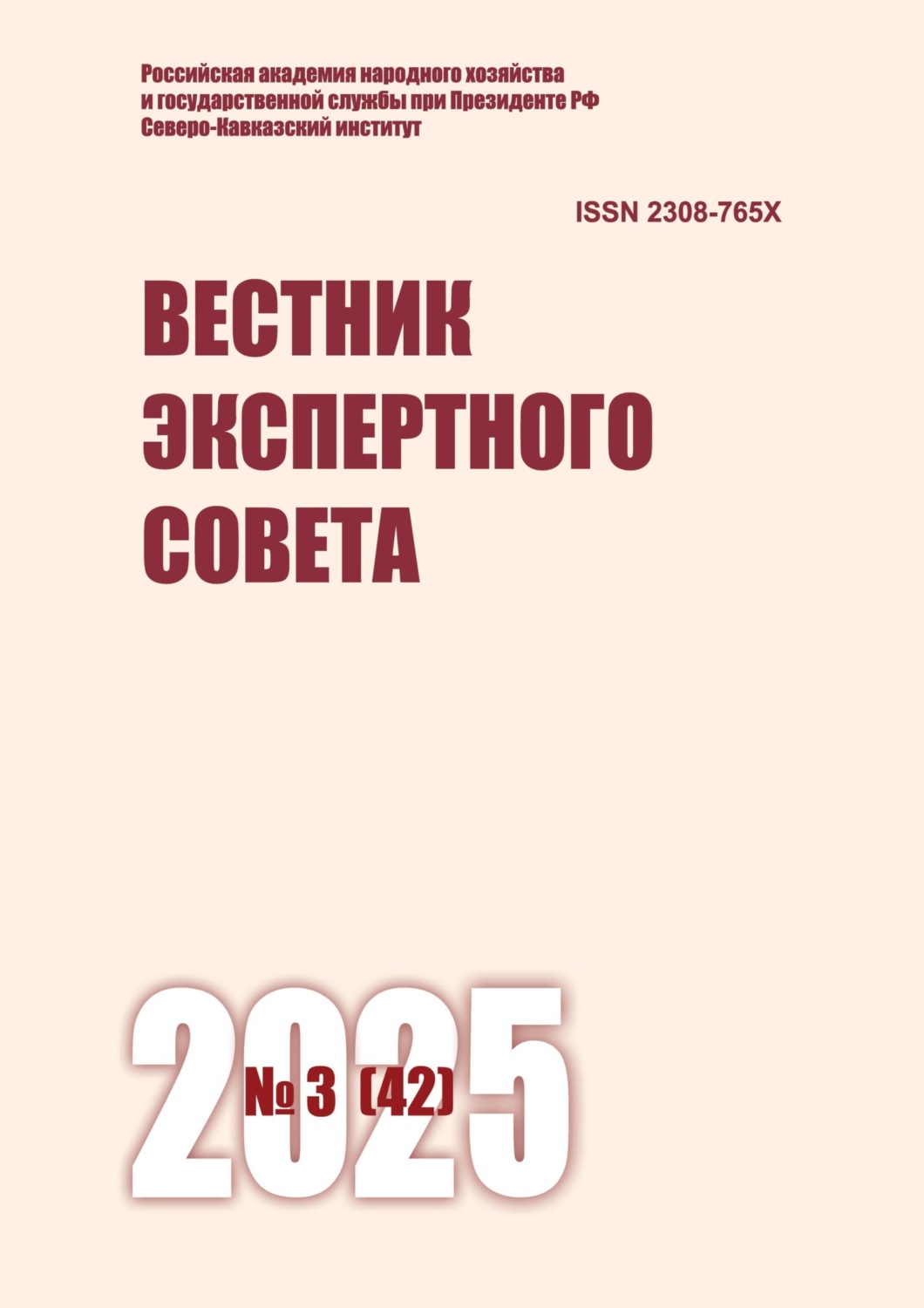 Обложка книги «Вестник экспертного совета №3 (42) 2025»