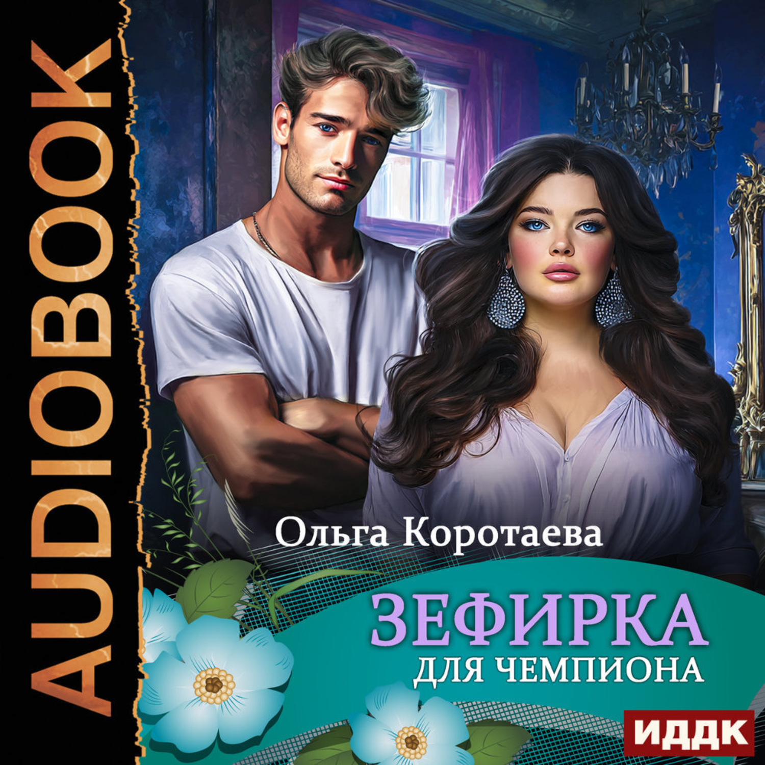 Обложка книги «Зефирка для чемпиона»