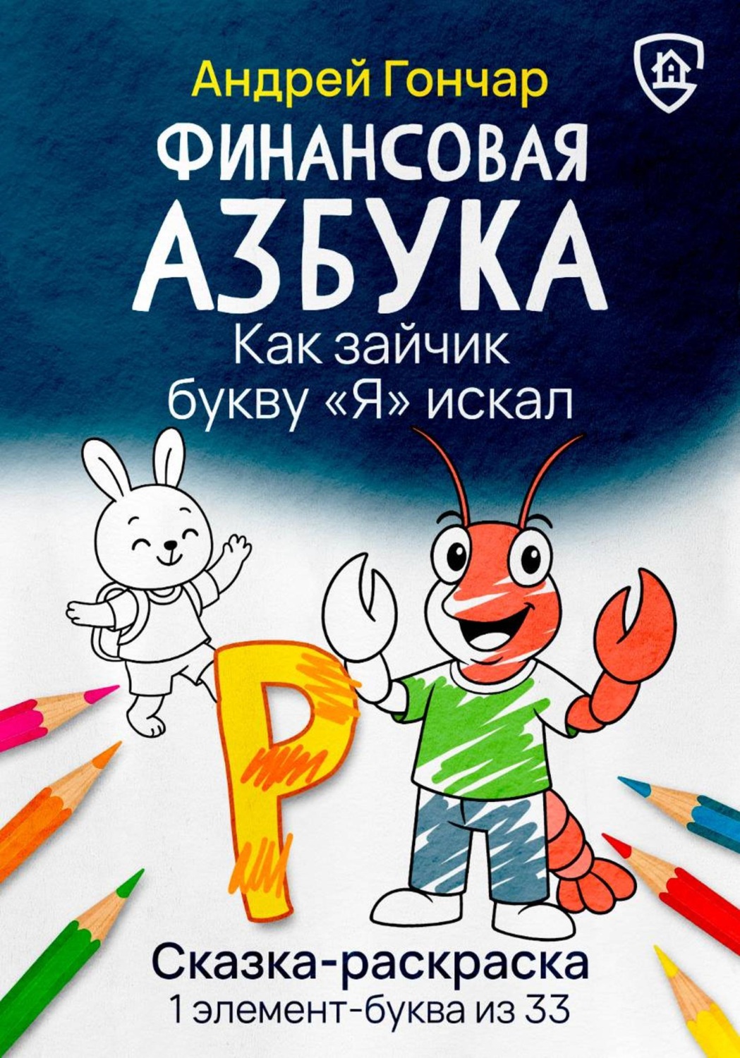Обложка книги «Финансовая азбука. Сказка-раскраска "Как зайчик букву "Я" искал". Буква "Р"»