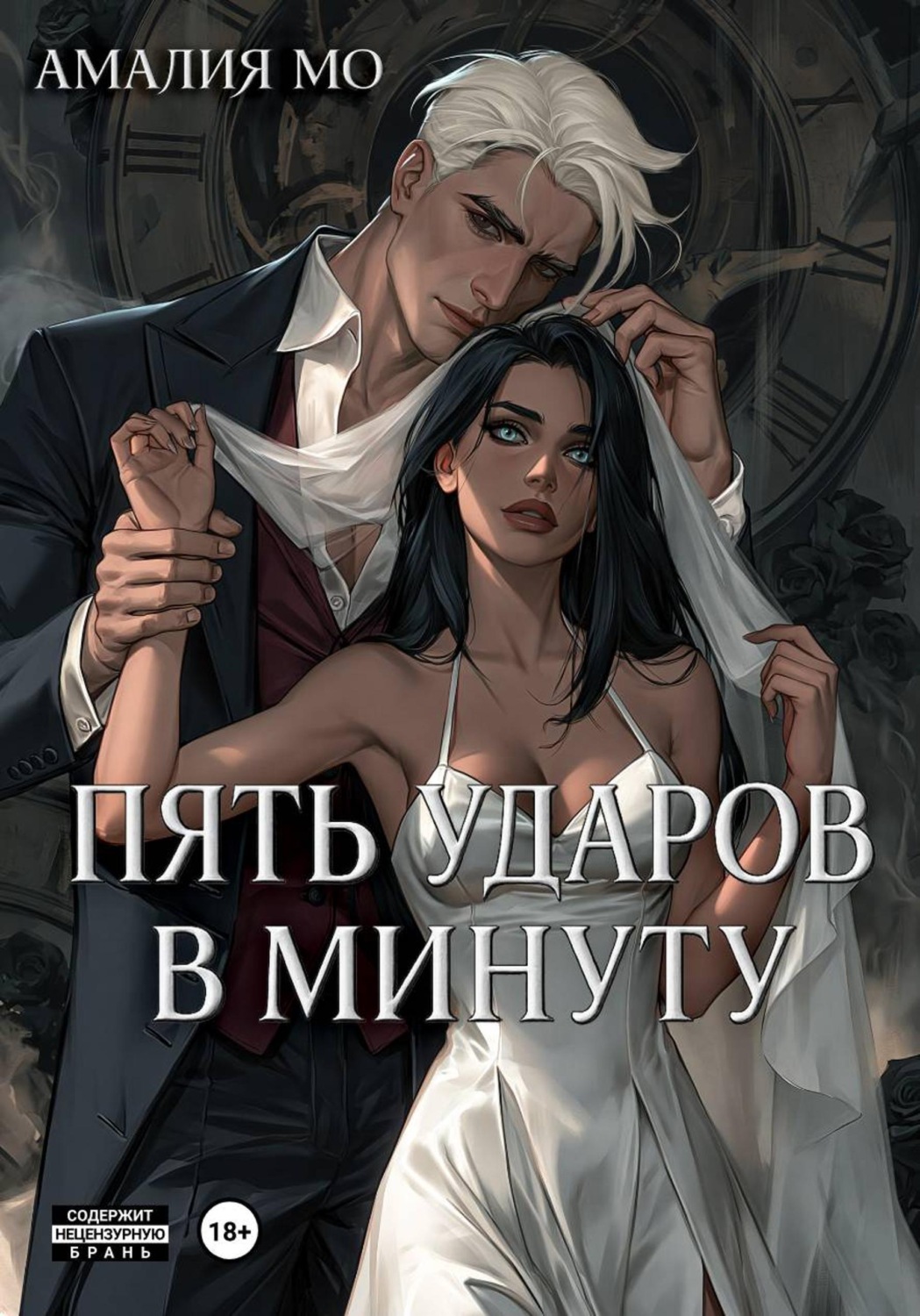 Обложка книги «Пять ударов в минуту»