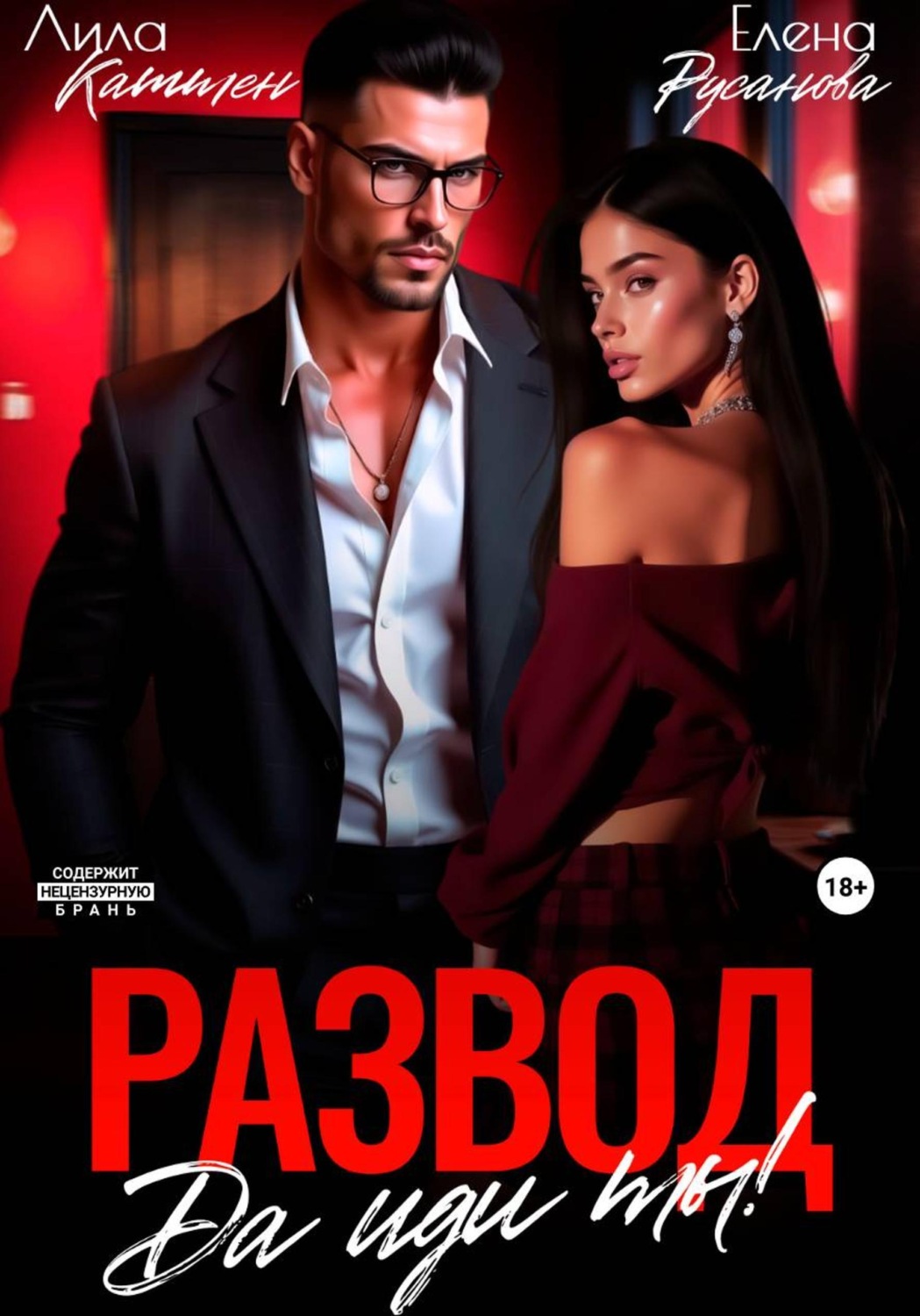 Обложка книги «Развод. Да иди ты!»