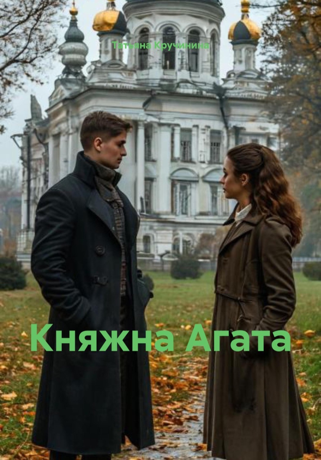 Обложка книги «Княжна Агата»