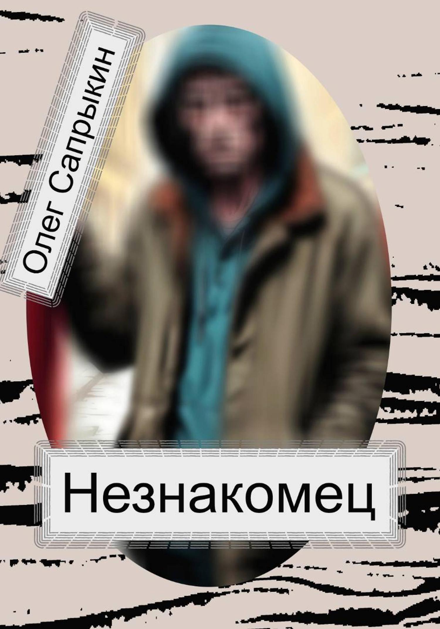 Обложка книги «Незнакомец»
