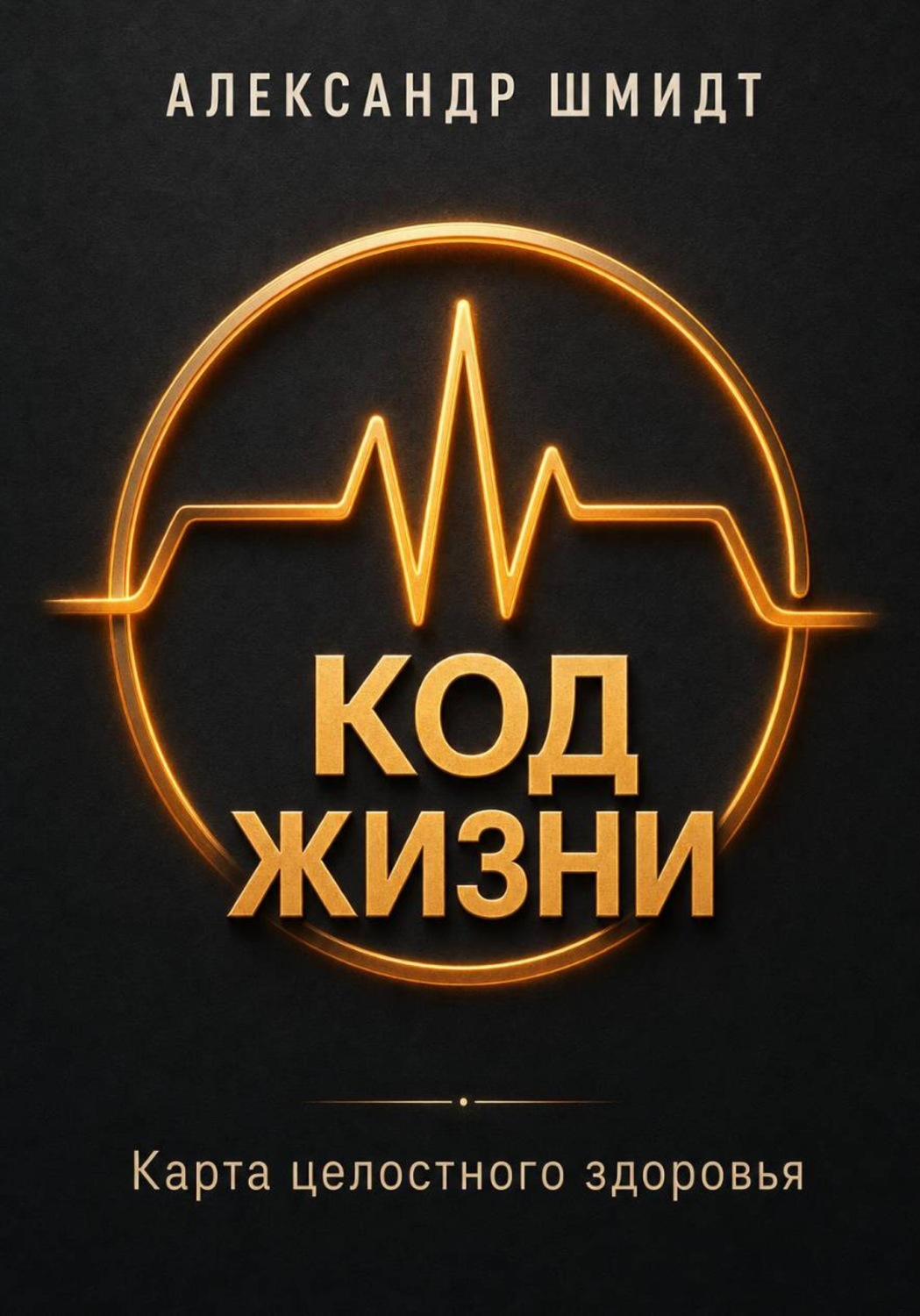 Обложка книги «Код жизни. Карта целостного здоровья»