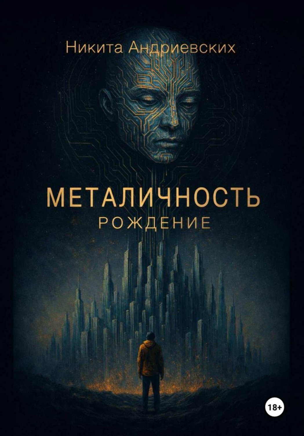 Обложка книги «Металичность. Рождение»