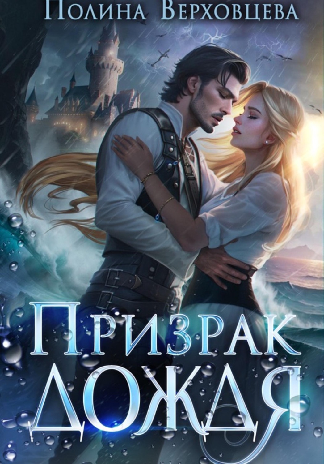 Обложка книги «Призрак дождя»