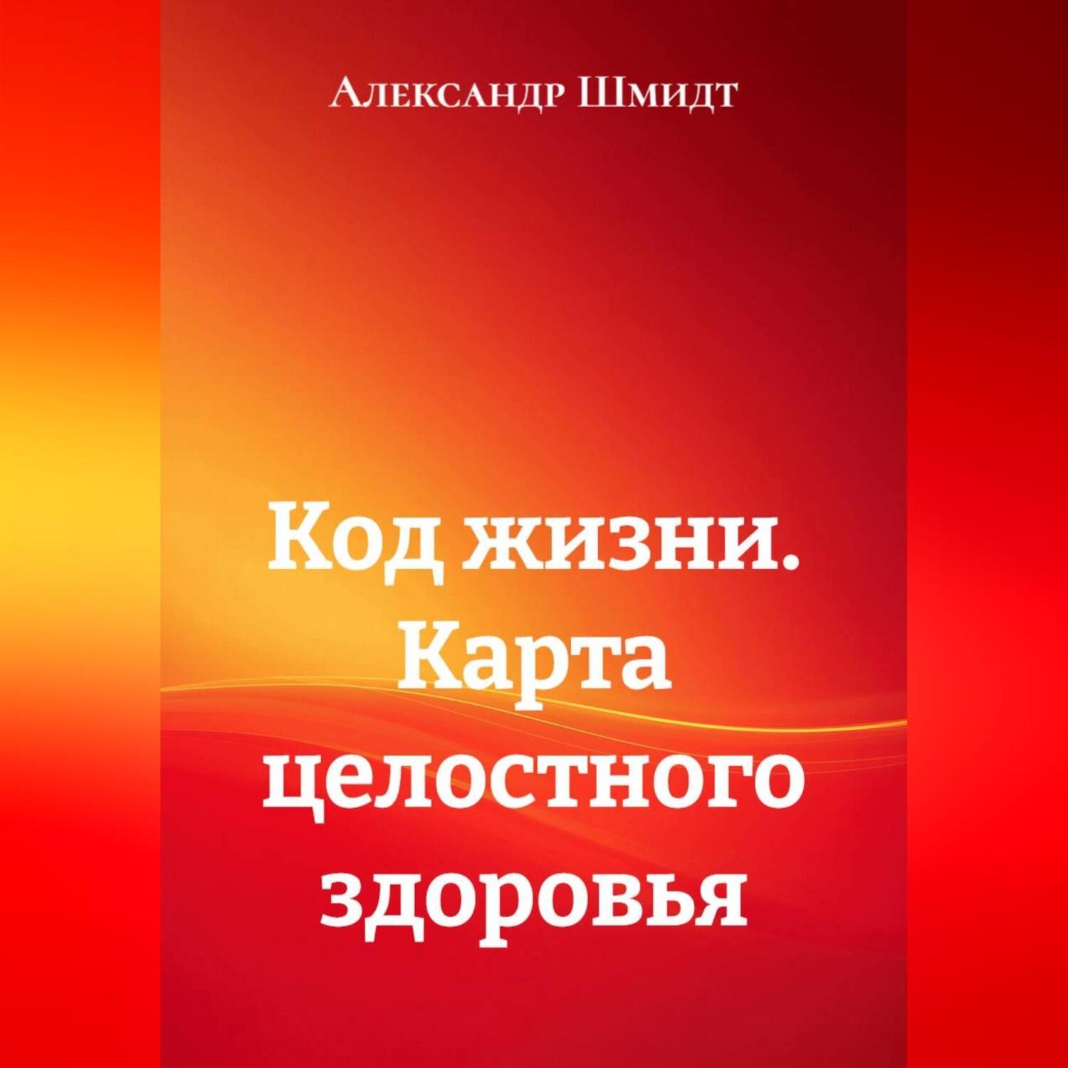 Обложка книги «Код жизни. Карта целостного здоровья»