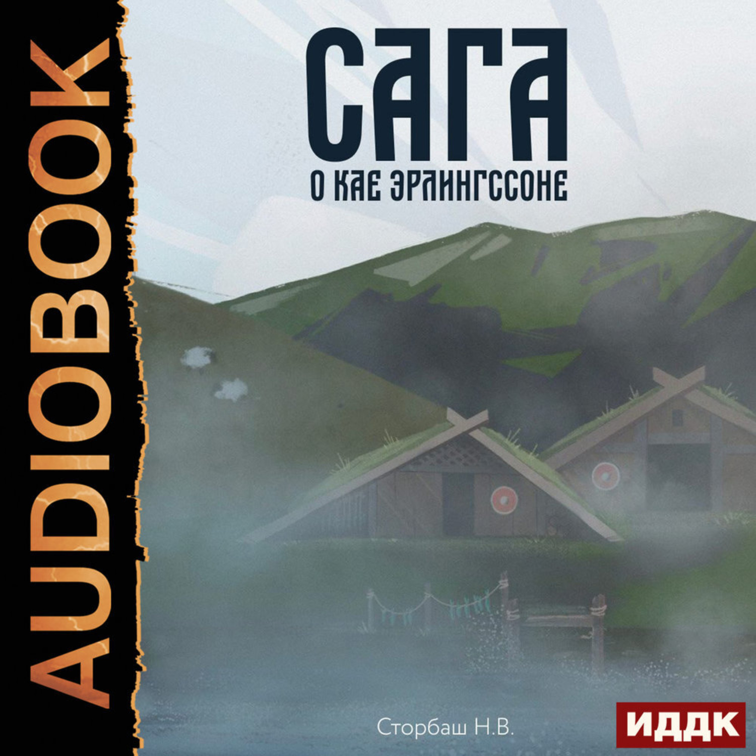 Обложка книги «Сага о Кае Эрлингссоне. Книга 1»