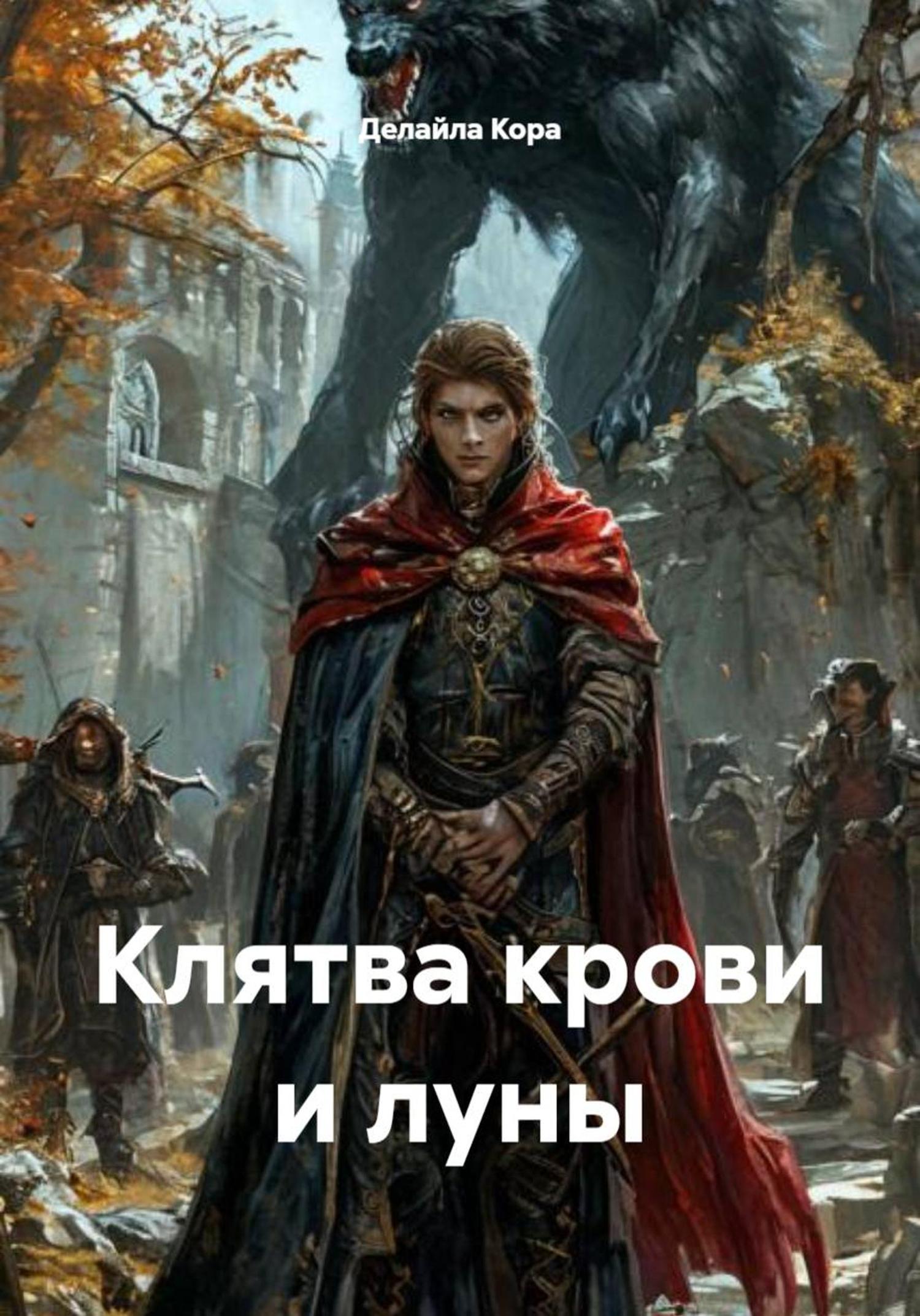 Обложка книги «Клятва крови и луны»
