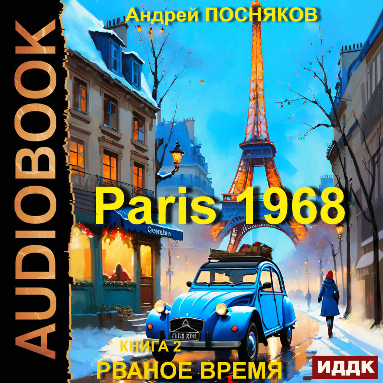 Обложка книги «Париж 1968. Книга 2. Рваное время»