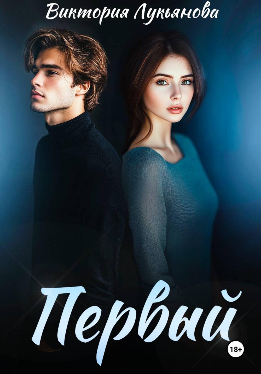 Обложка книги «Первый»
