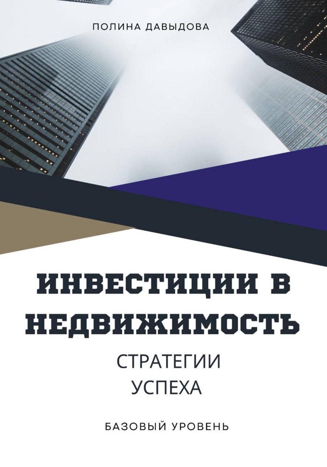 Обложка книги «Инвестиции в недвижимость: стратегии успеха»