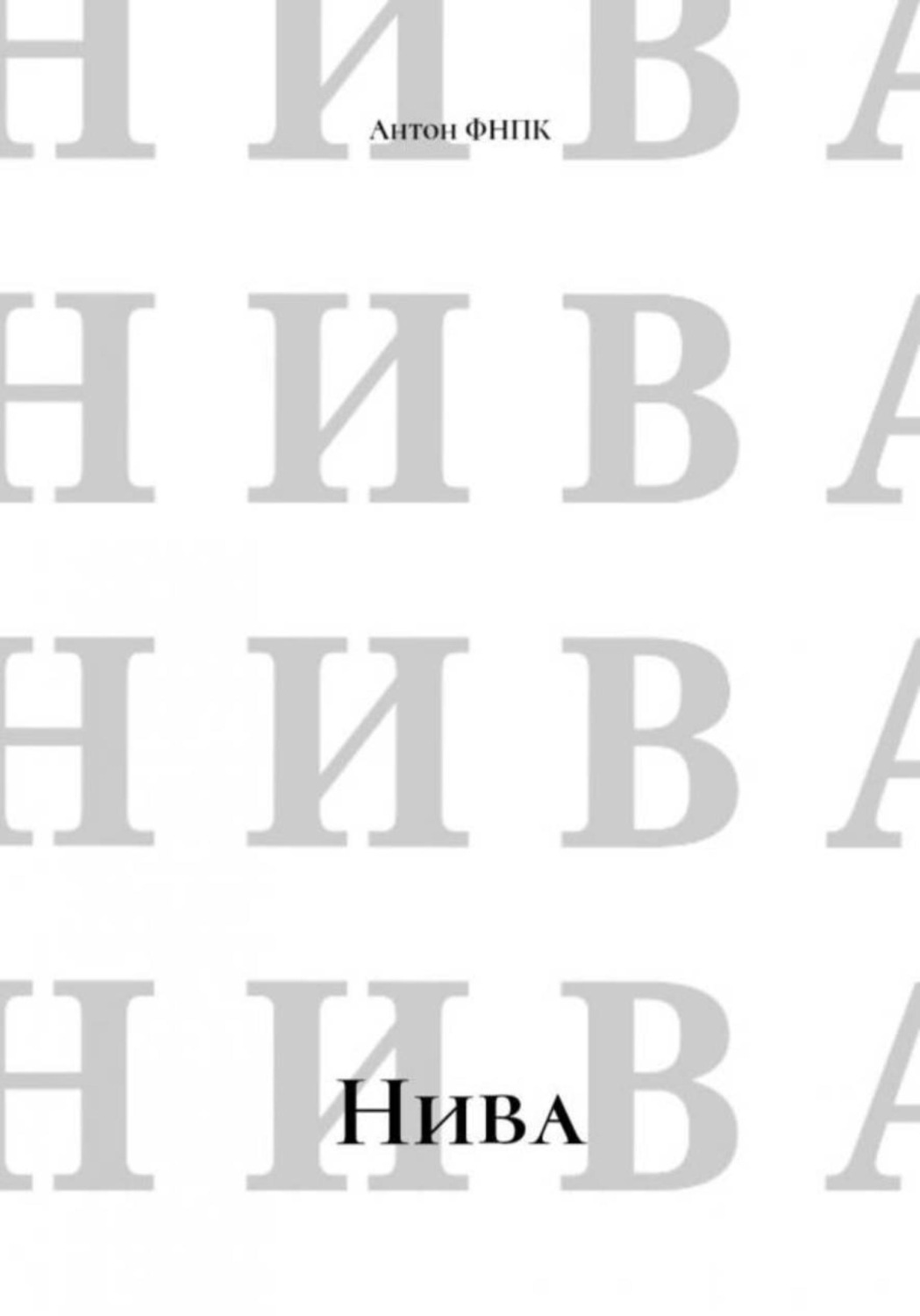 Обложка книги «Нива»
