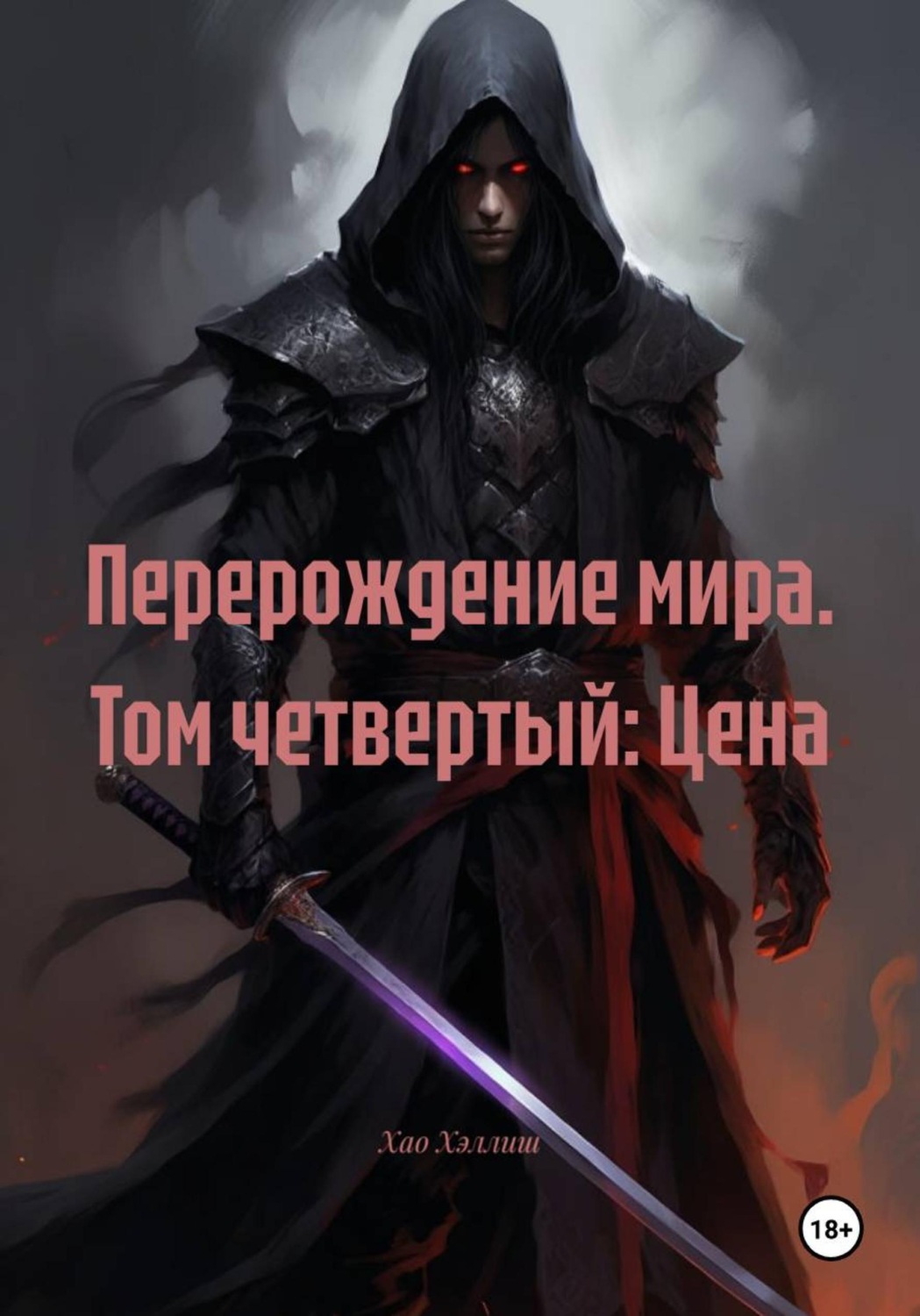 Обложка книги «Перерождение мира. Том четвертый: Цена»