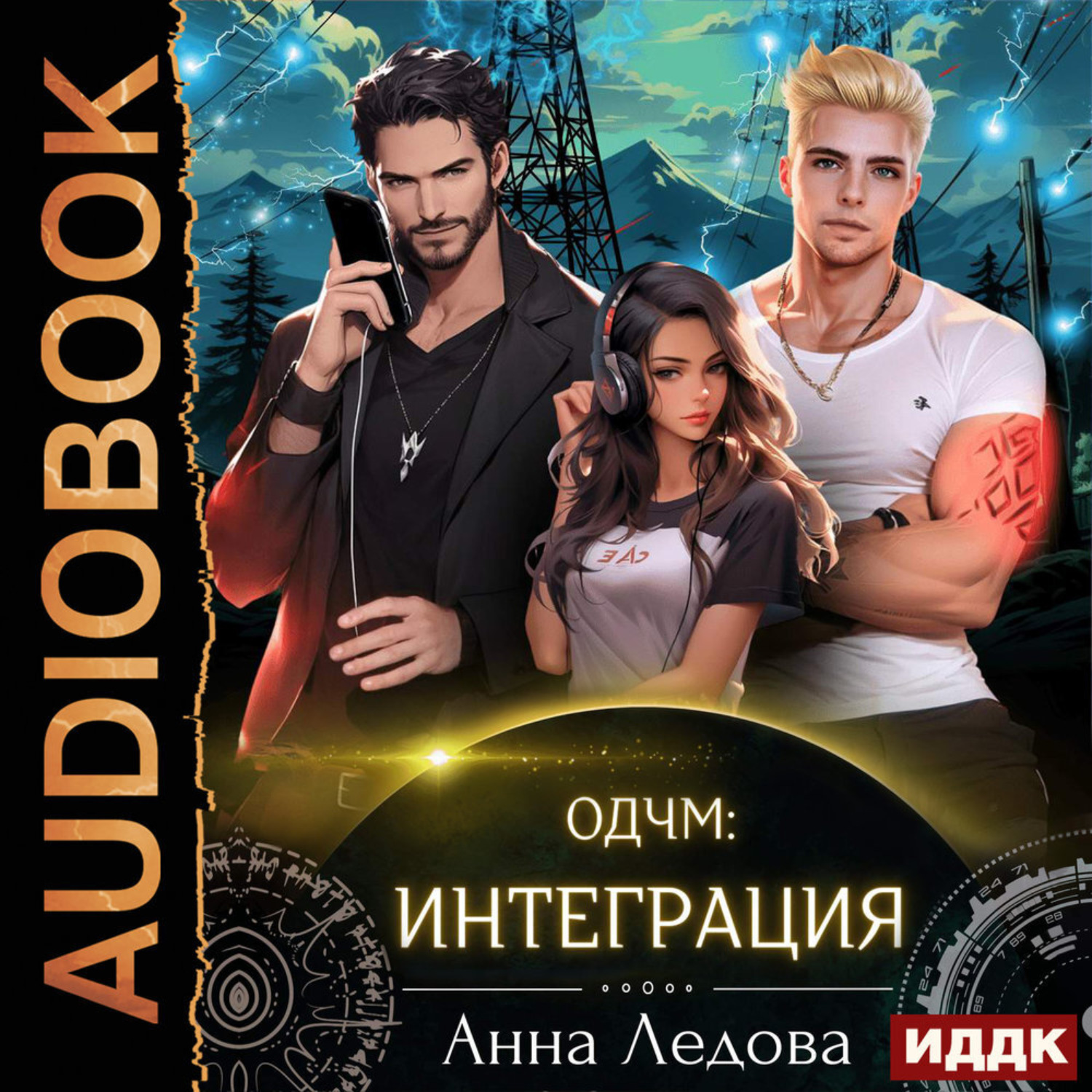 Обложка книги «Слияние. Книга 2. Интеграция»