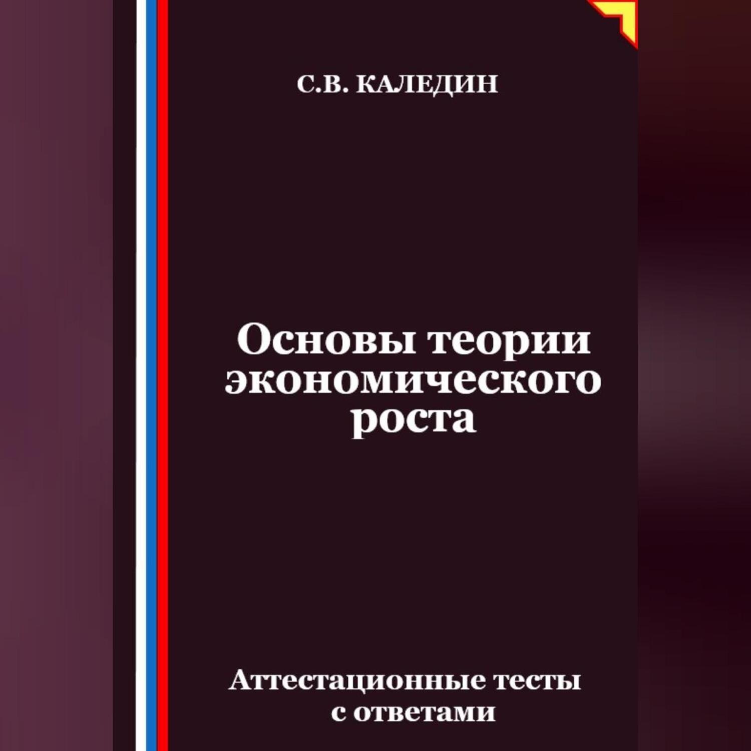Обложка книги «Основы теории экономического роста. Аттестационные тесты с ответами»