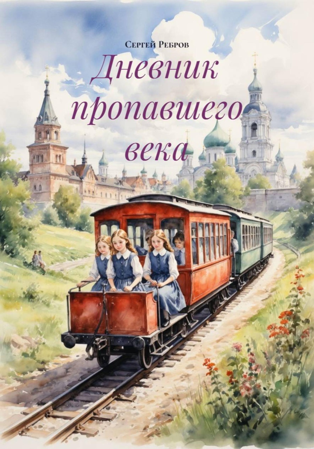 Обложка книги «Дневник пропавшего века»