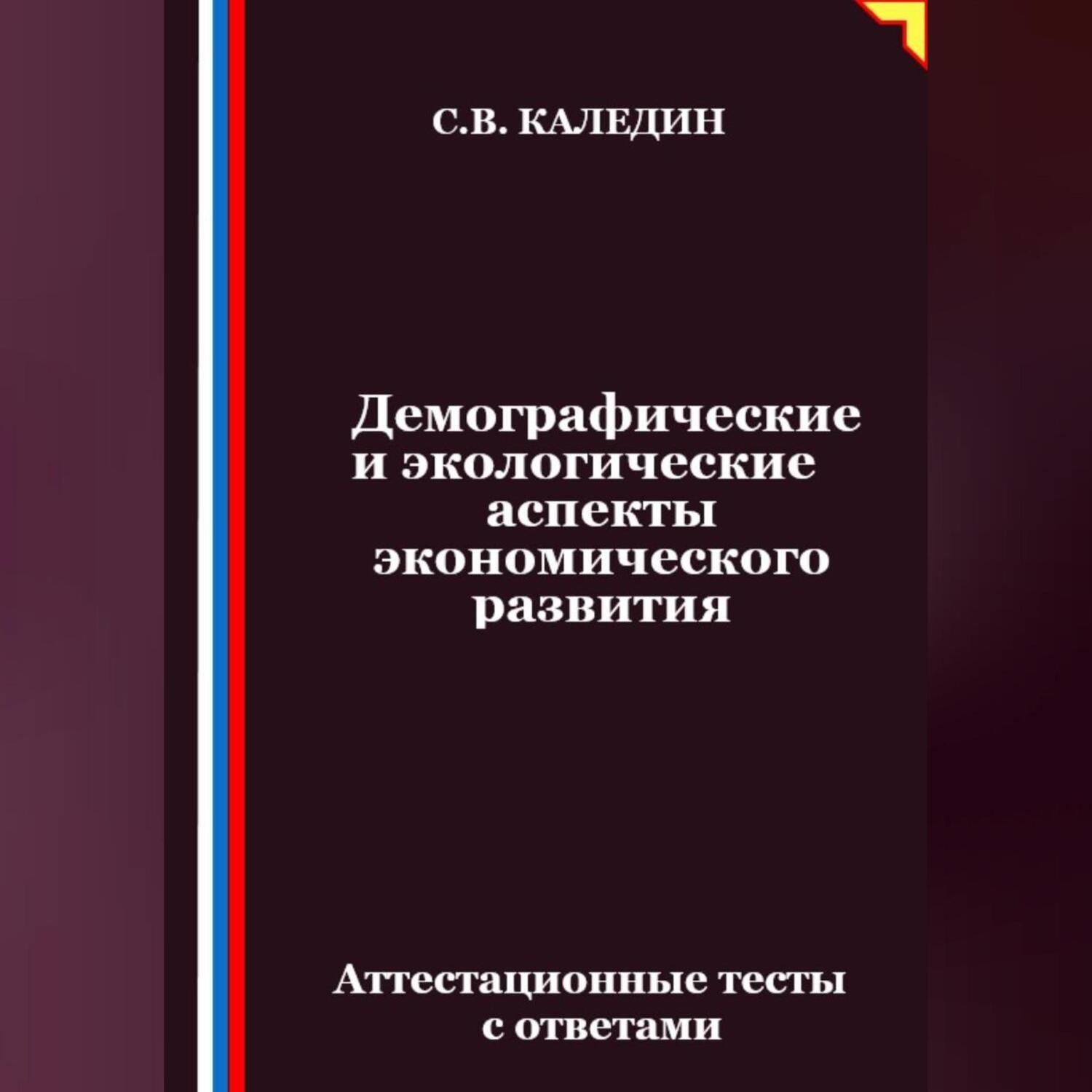 Обложка книги «Демографические и экологические аспекты экономического развития. Аттестационные тесты с ответами»
