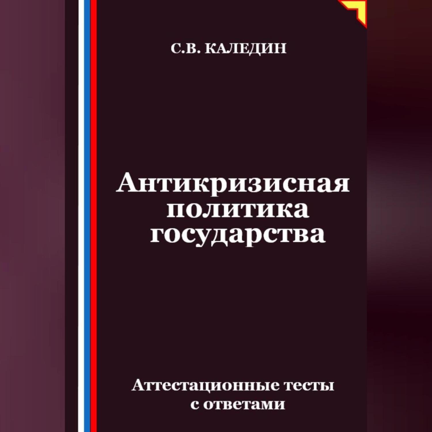 Обложка книги «Антикризисная политика государства. Аттестационные тесты с ответами»