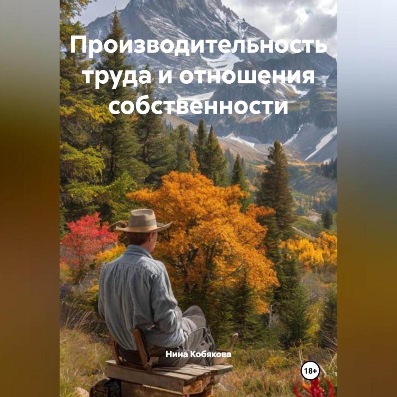Обложка книги «Производительность труда и отношения собственности»