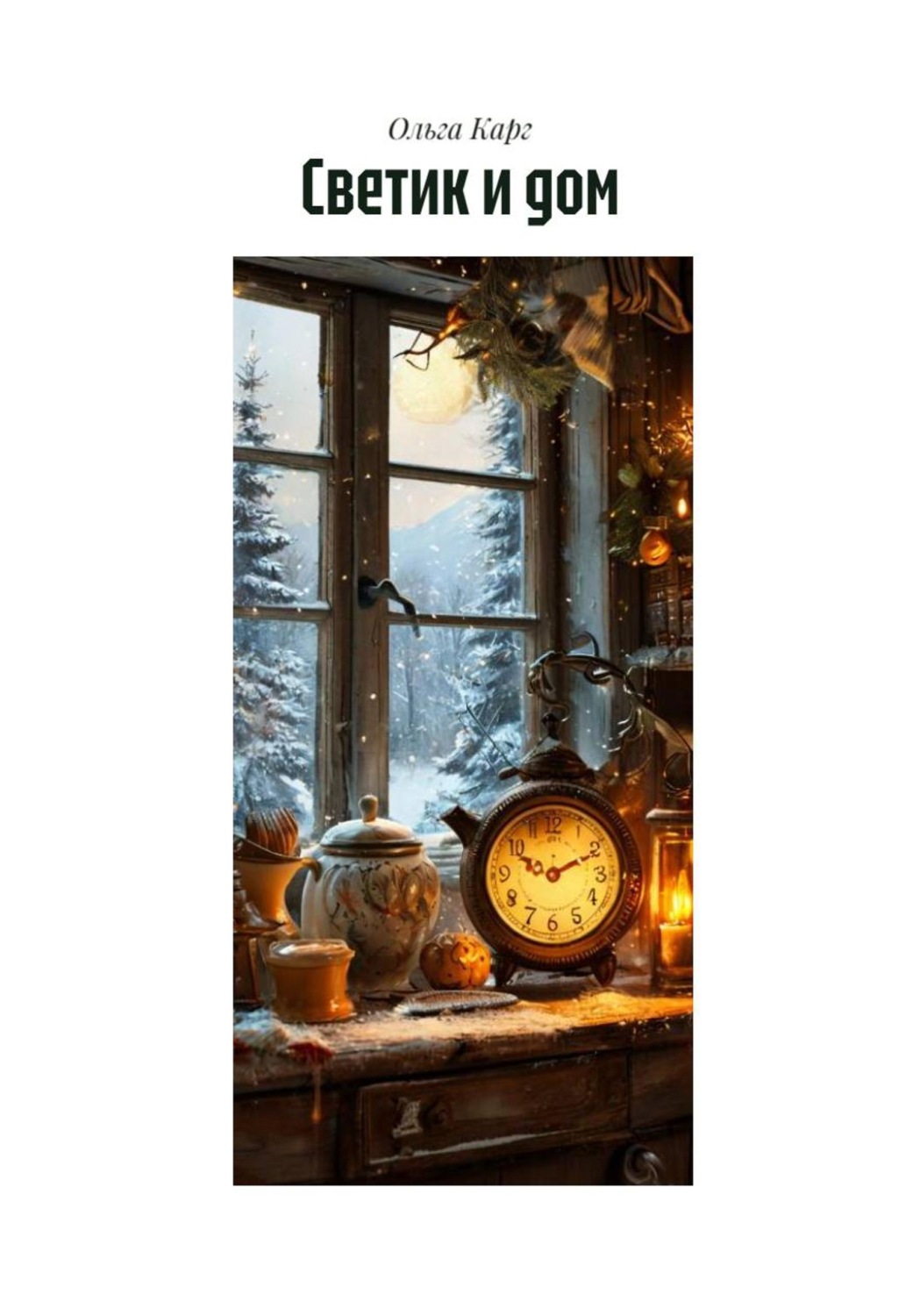 Обложка книги «Светик и дом»