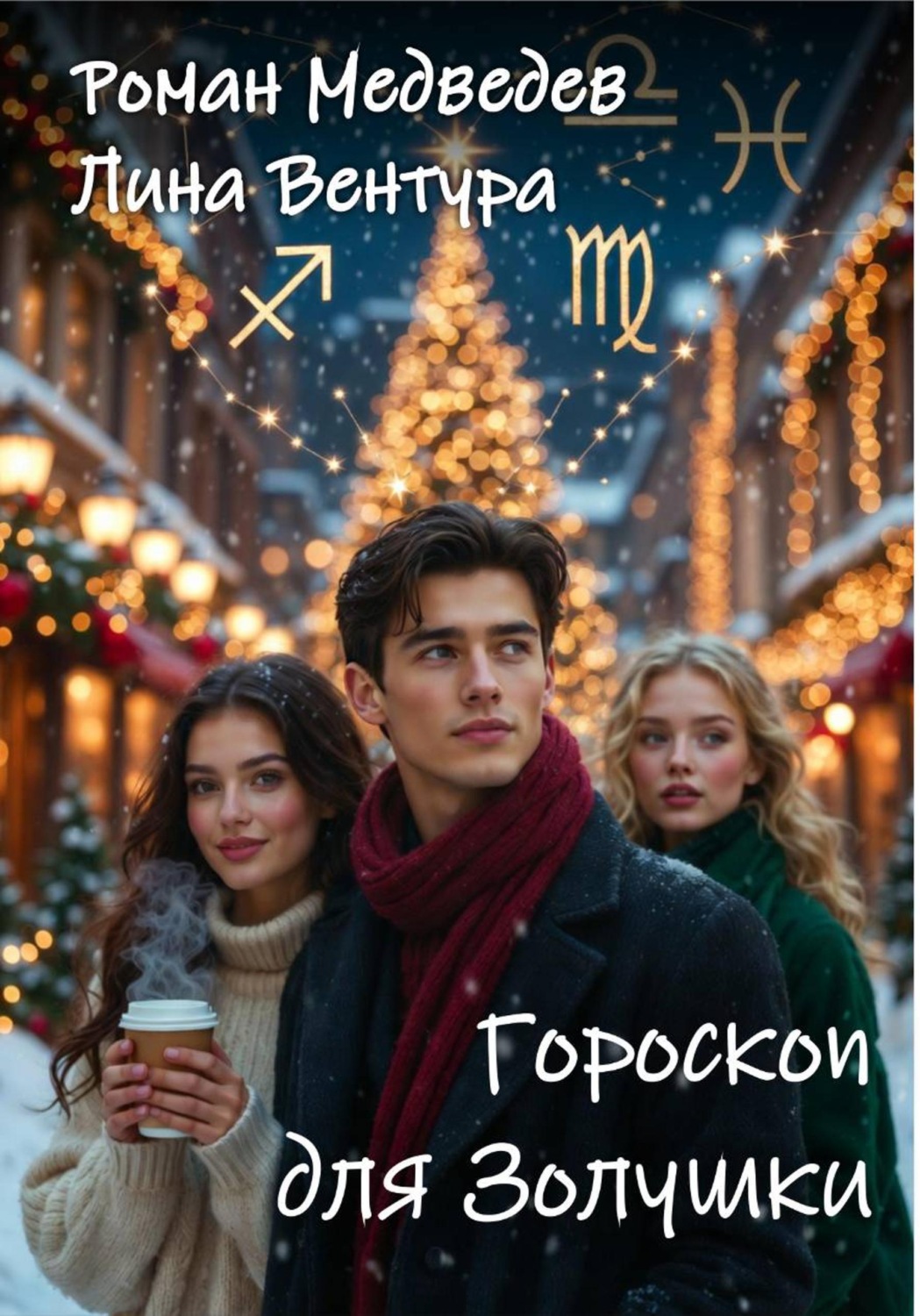 Обложка книги «Гороскоп для Золушки»