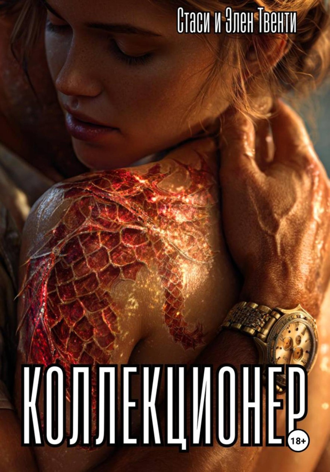 Обложка книги «Коллекционер»