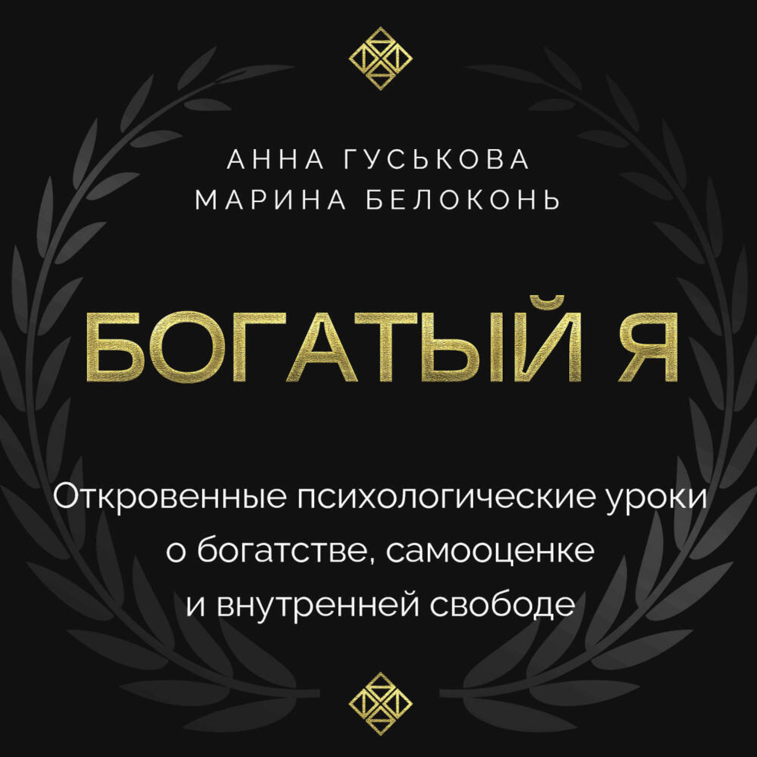 Обложка книги «Богатый я. Откровенные психологические уроки о богатстве, самооценке и внутренней свободе»
