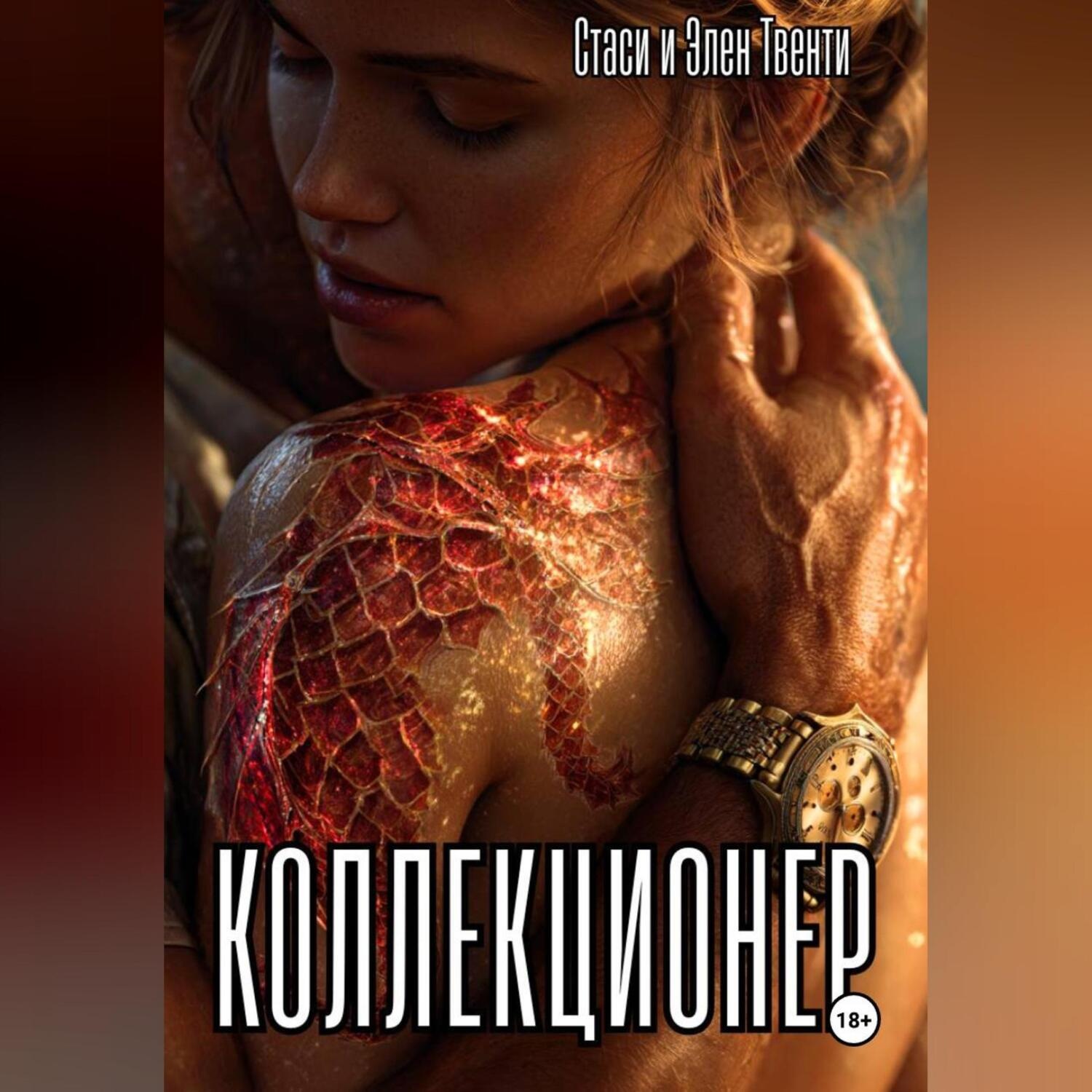 Обложка книги «Коллекционер»