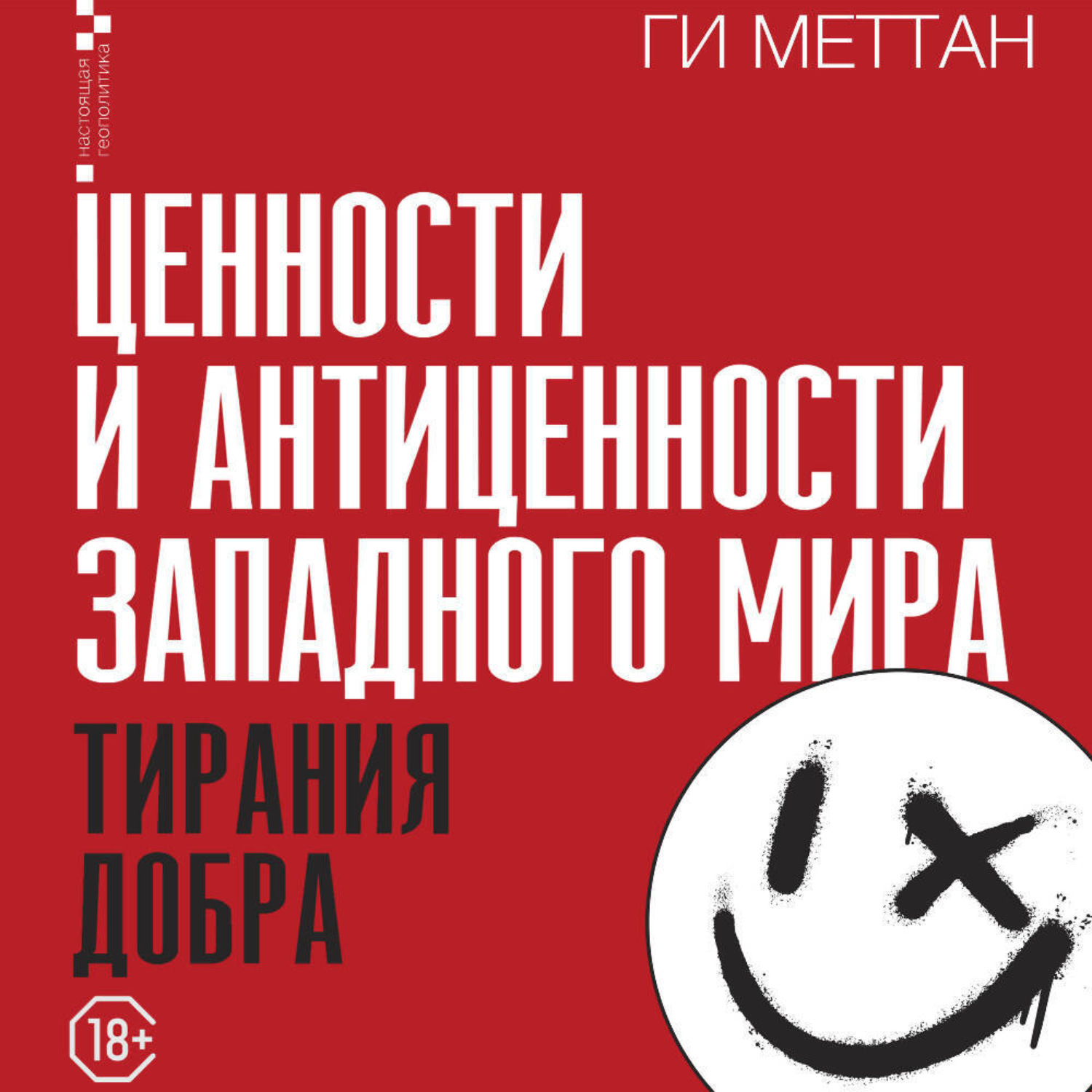 Обложка книги «Ценности и антиценности западного мира. Тирания добра»