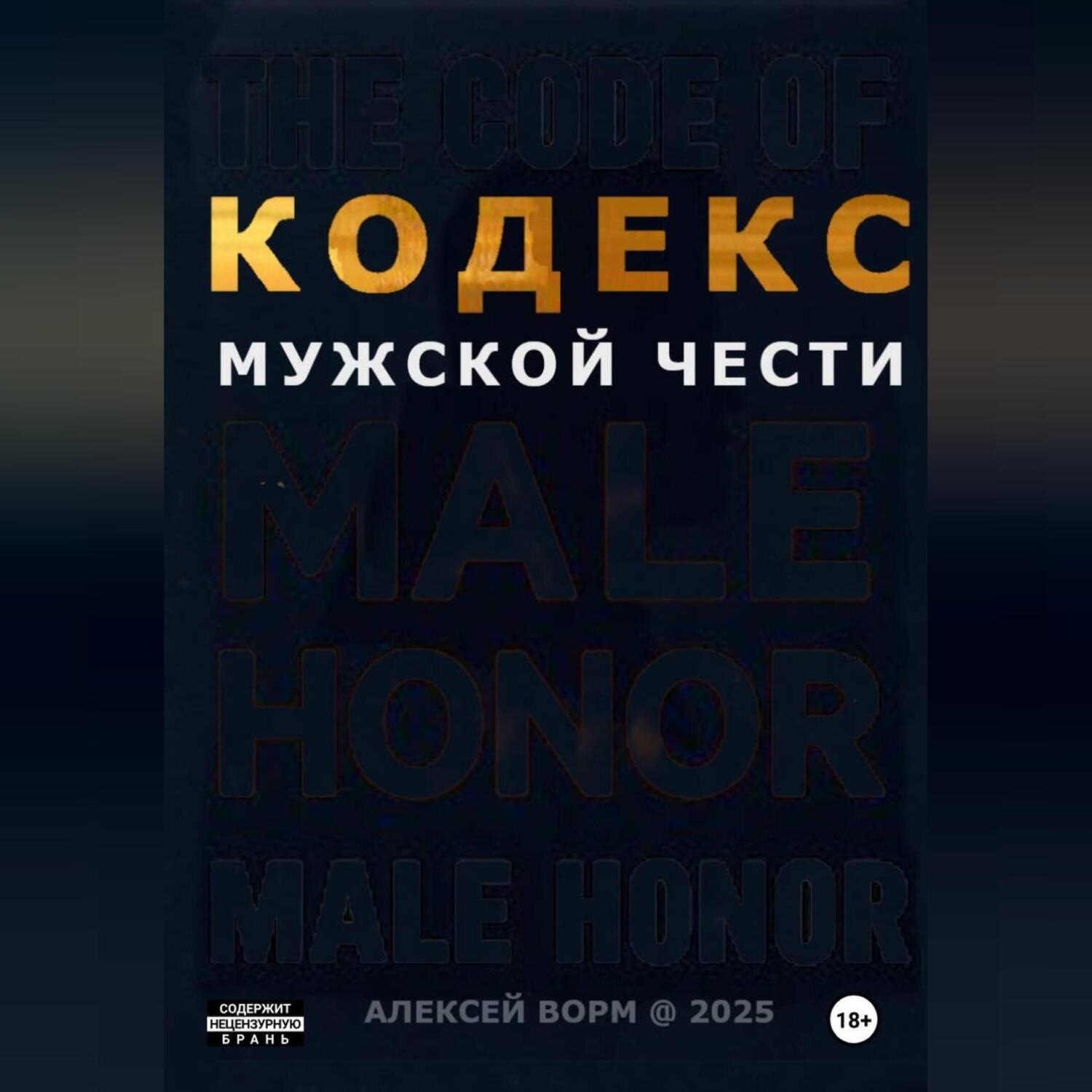 Обложка книги «Кодекс мужской чести»