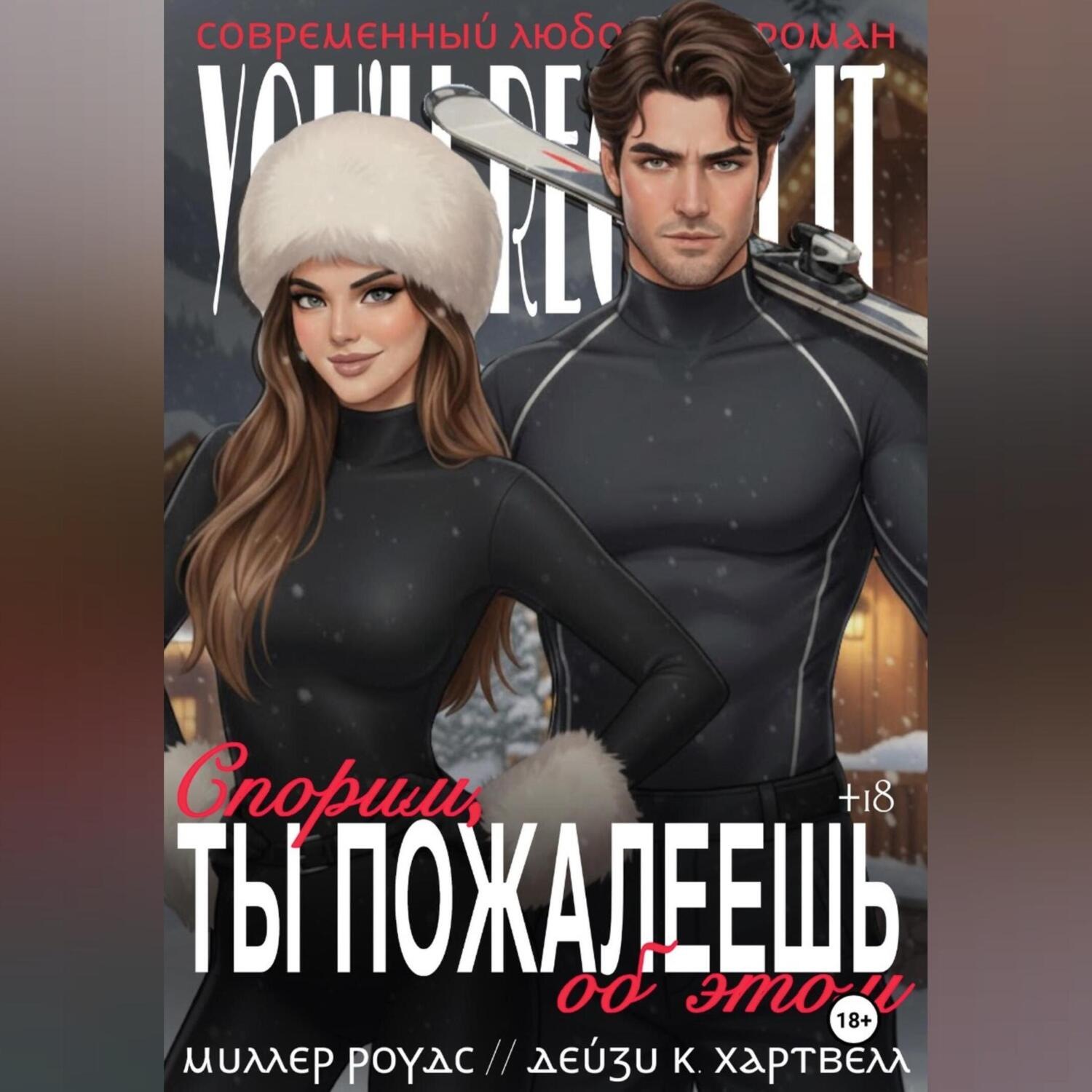 Обложка книги «Спорим, ты пожалеешь об этом»