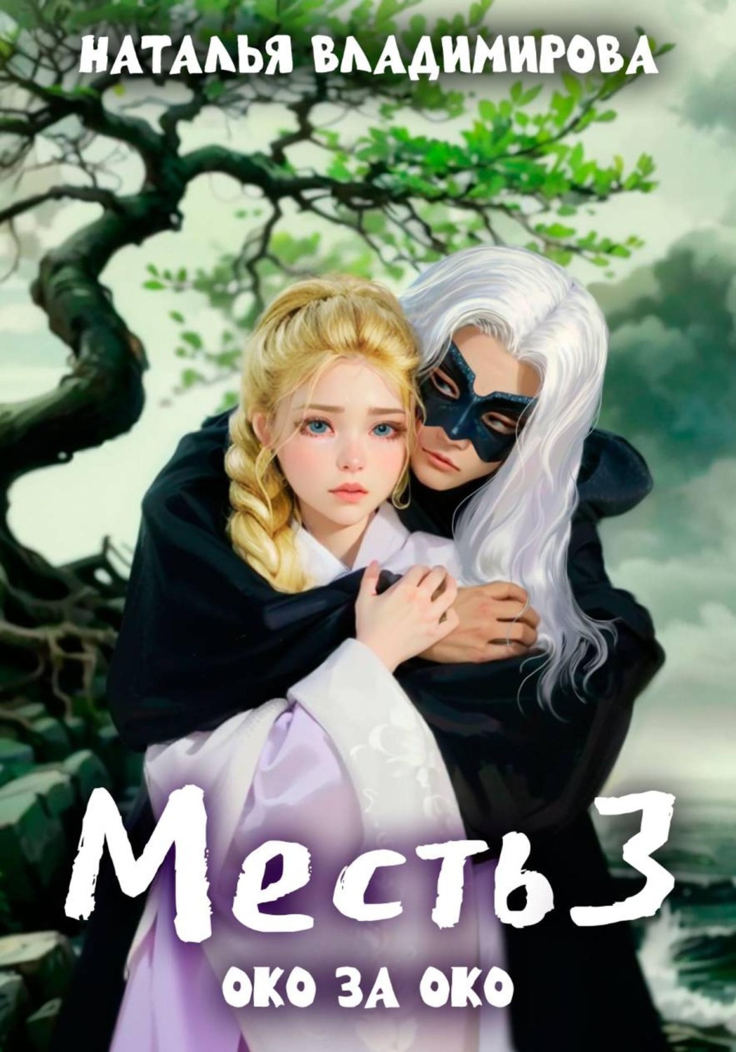 Обложка книги «Месть-3. Око за око»
