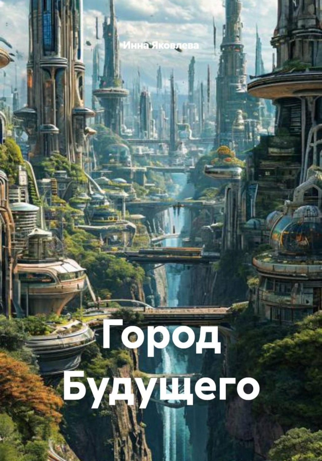 Обложка книги «Город Будущего»