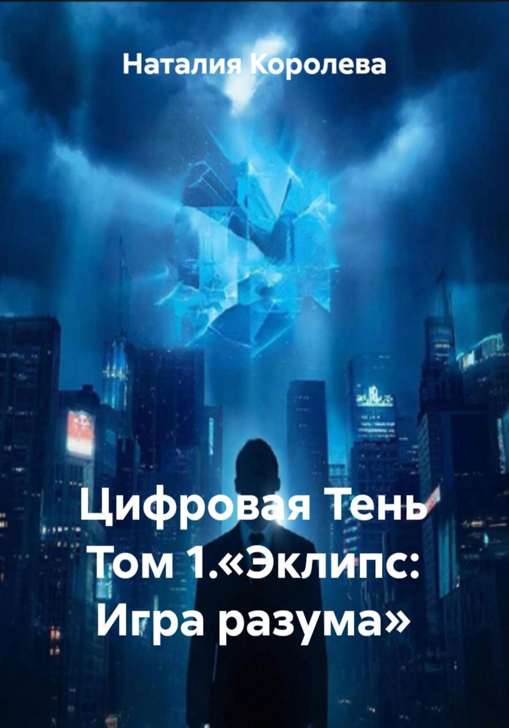 Обложка книги «Цифровая Тень Том 1.«Эклипс: Игра разума»»